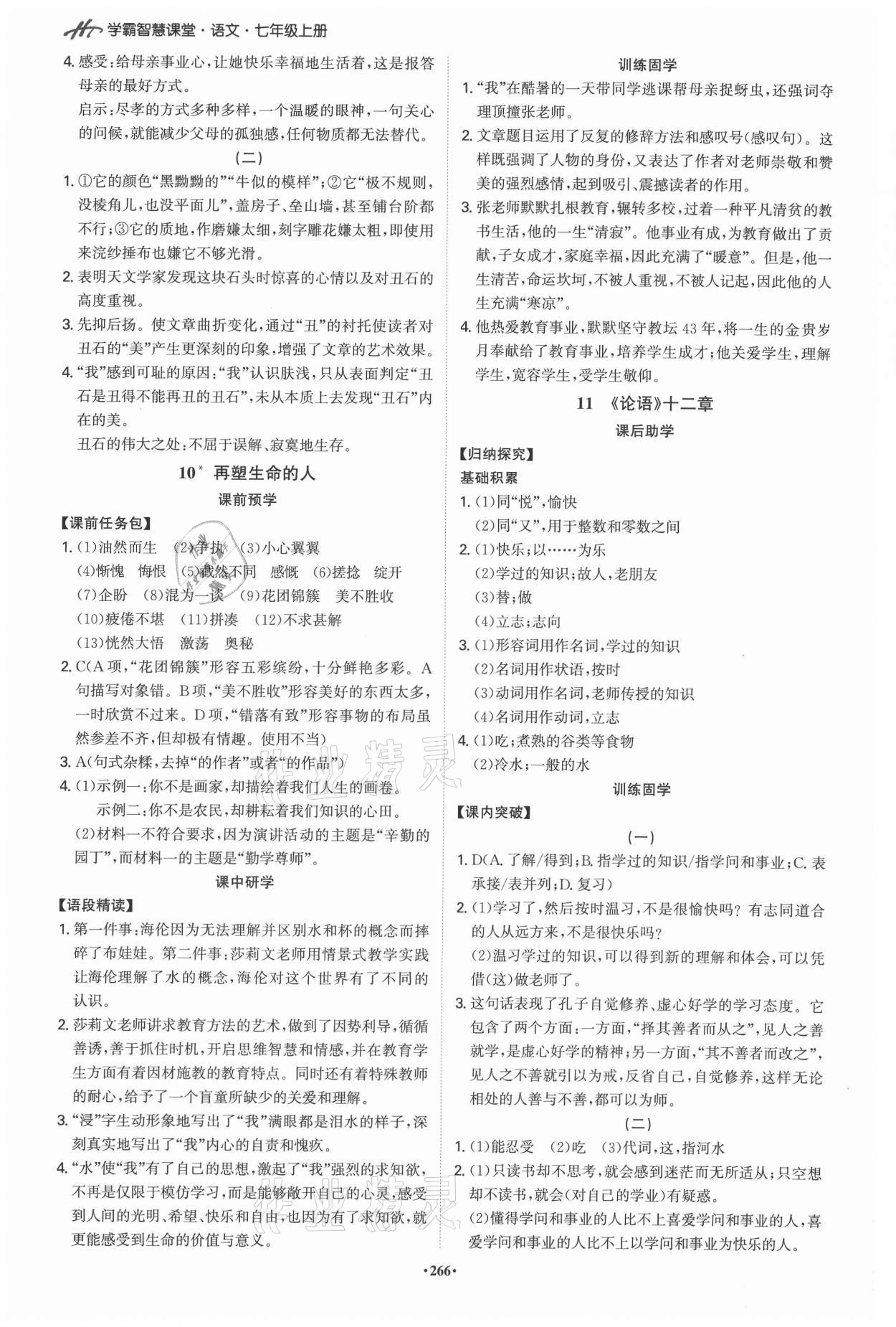 2021年學(xué)霸智慧課堂七年級語文上冊人教版 第6頁