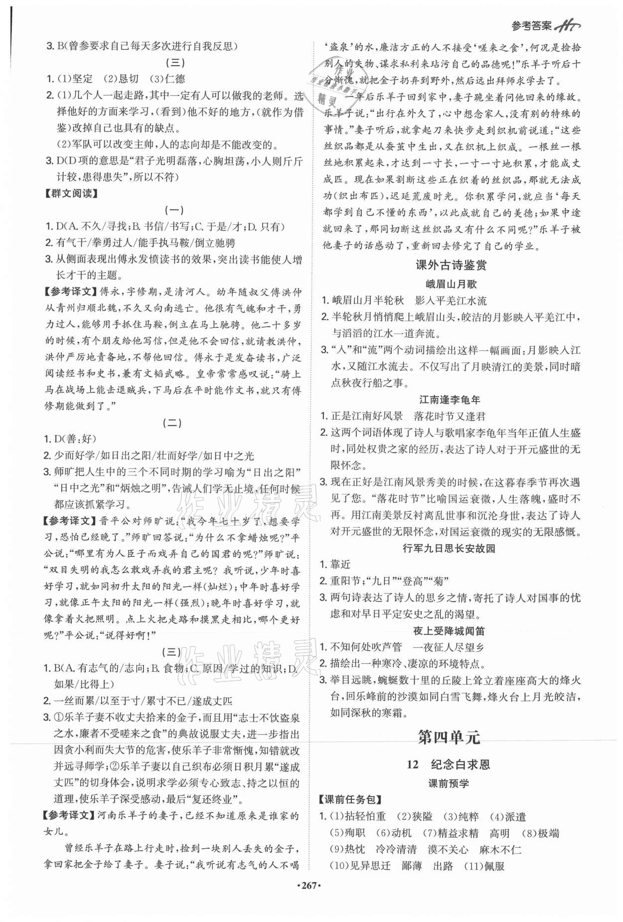 2021年學(xué)霸智慧課堂七年級(jí)語文上冊(cè)人教版 第7頁(yè)