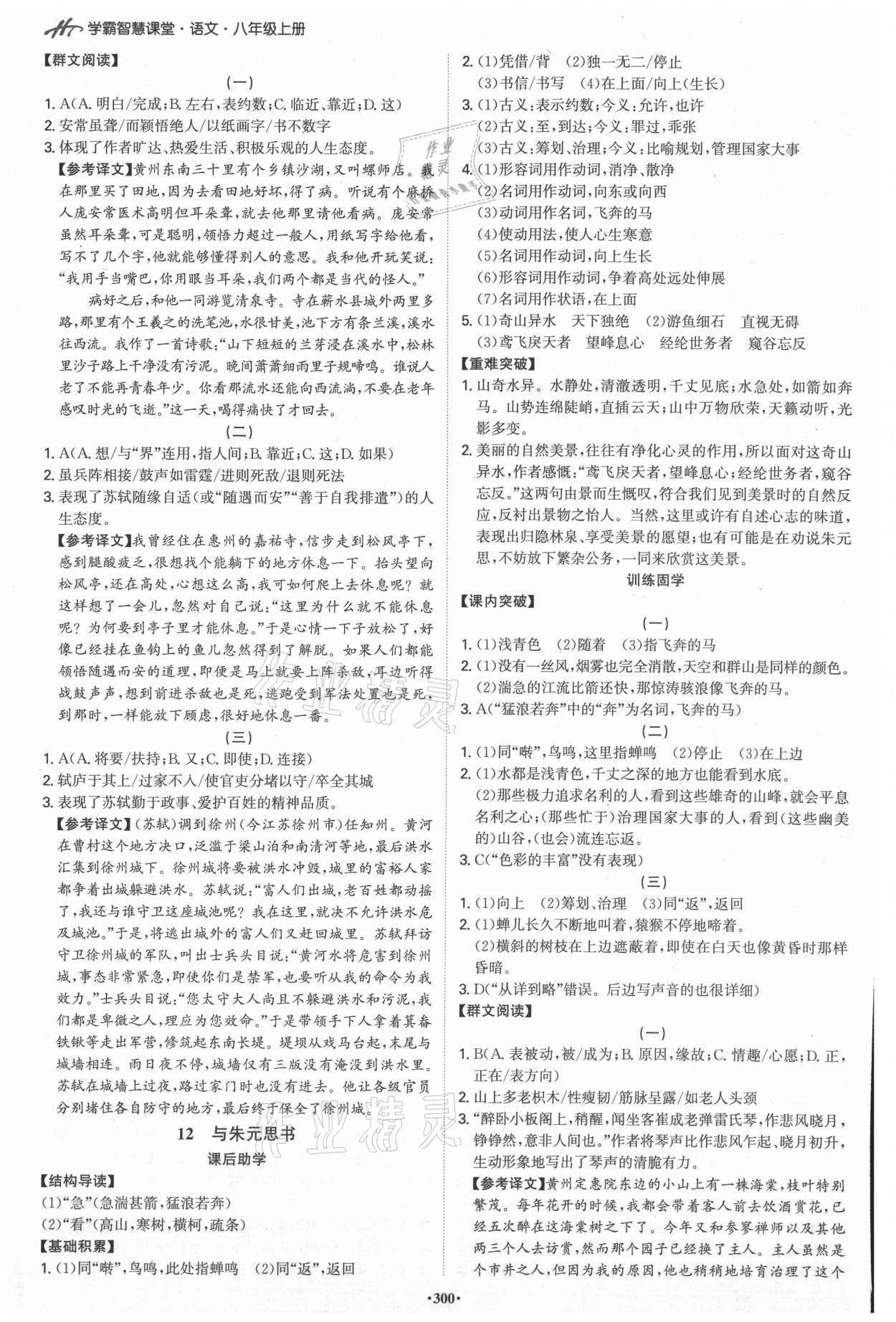 2021年學(xué)霸智慧課堂八年級(jí)語(yǔ)文上冊(cè)人教版 第6頁(yè)