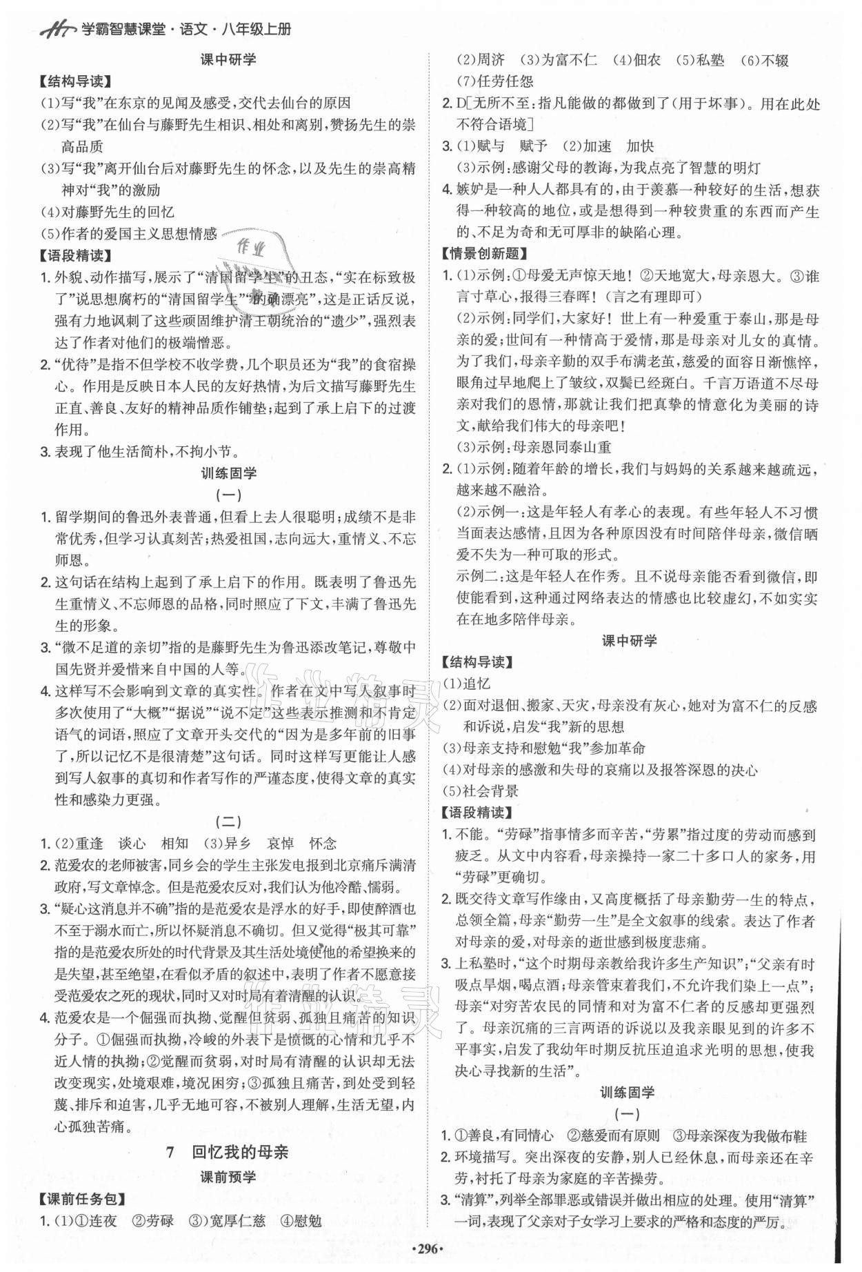 2021年學(xué)霸智慧課堂八年級語文上冊人教版 第2頁