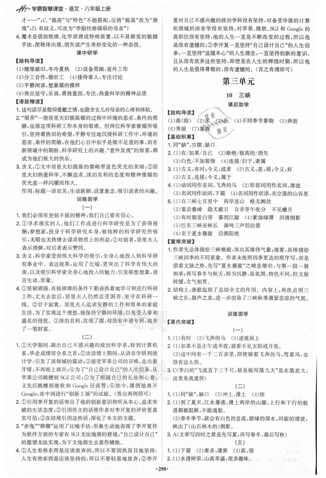 2021年學(xué)霸智慧課堂八年級語文上冊人教版 第4頁