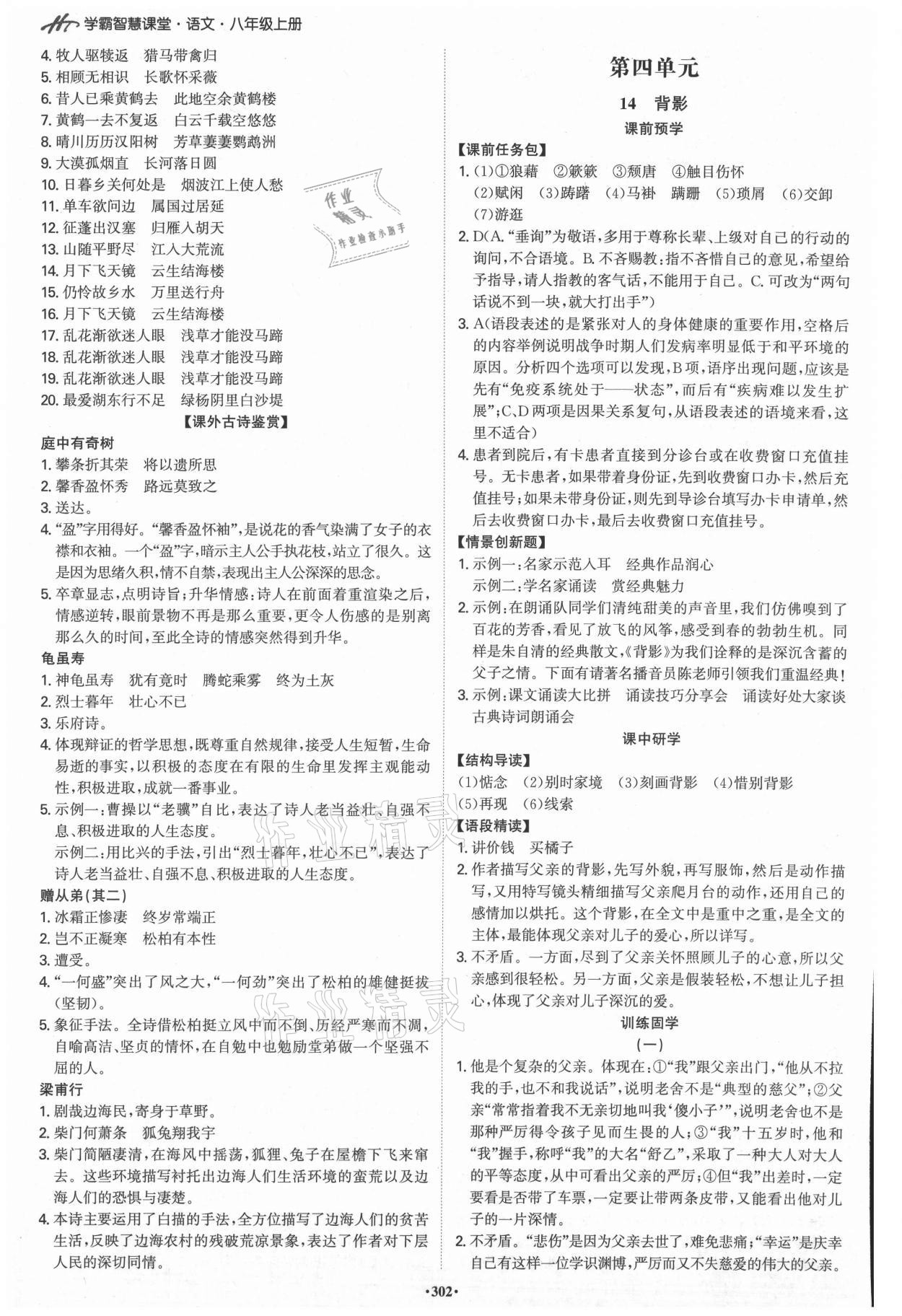 2021年學(xué)霸智慧課堂八年級(jí)語(yǔ)文上冊(cè)人教版 第8頁(yè)