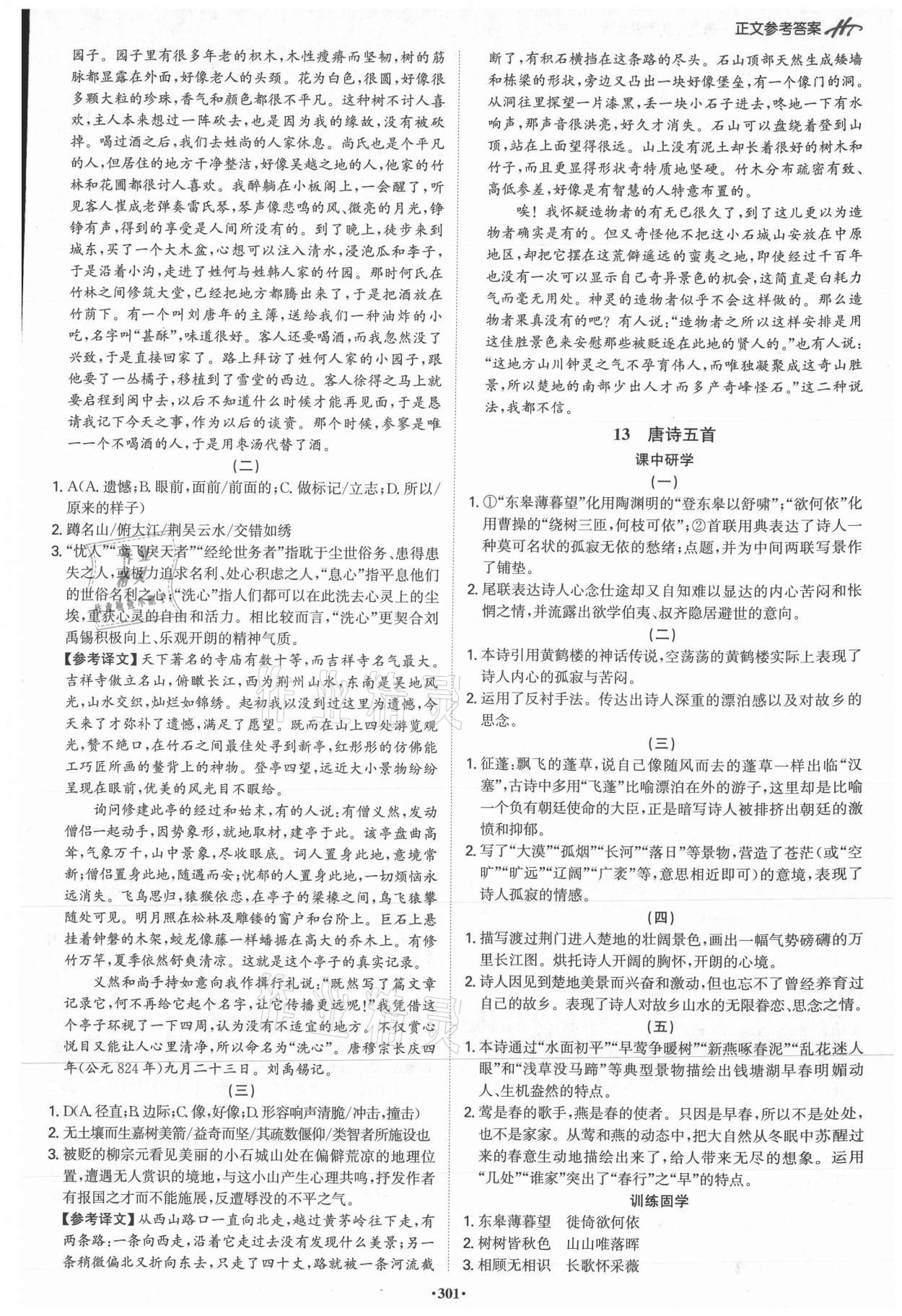 2021年學(xué)霸智慧課堂八年級語文上冊人教版 第7頁