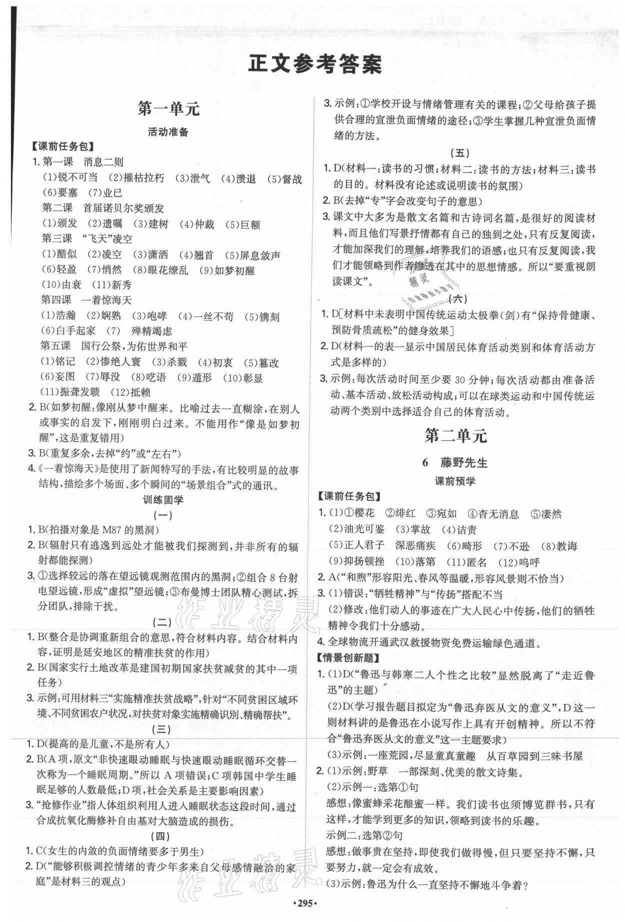 2021年學(xué)霸智慧課堂八年級(jí)語(yǔ)文上冊(cè)人教版 第1頁(yè)