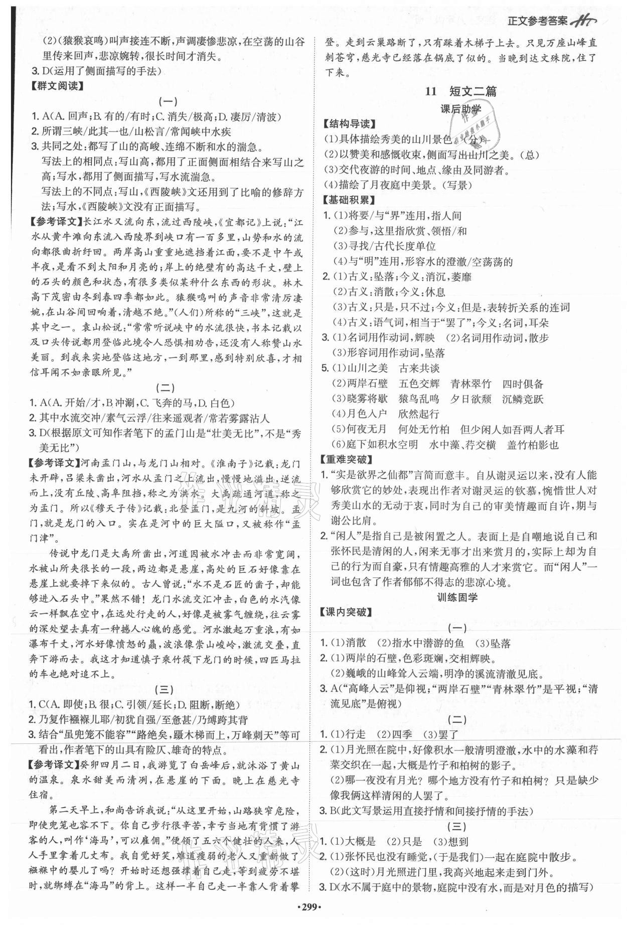 2021年學(xué)霸智慧課堂八年級(jí)語(yǔ)文上冊(cè)人教版 第5頁(yè)