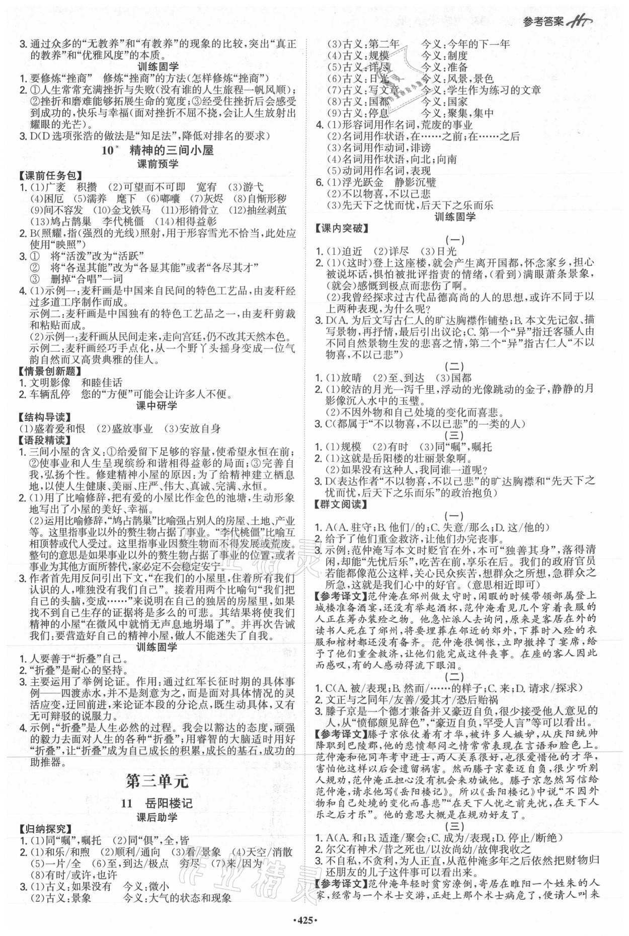 2021年學(xué)霸智慧課堂九年級語文全一冊人教版 參考答案第3頁