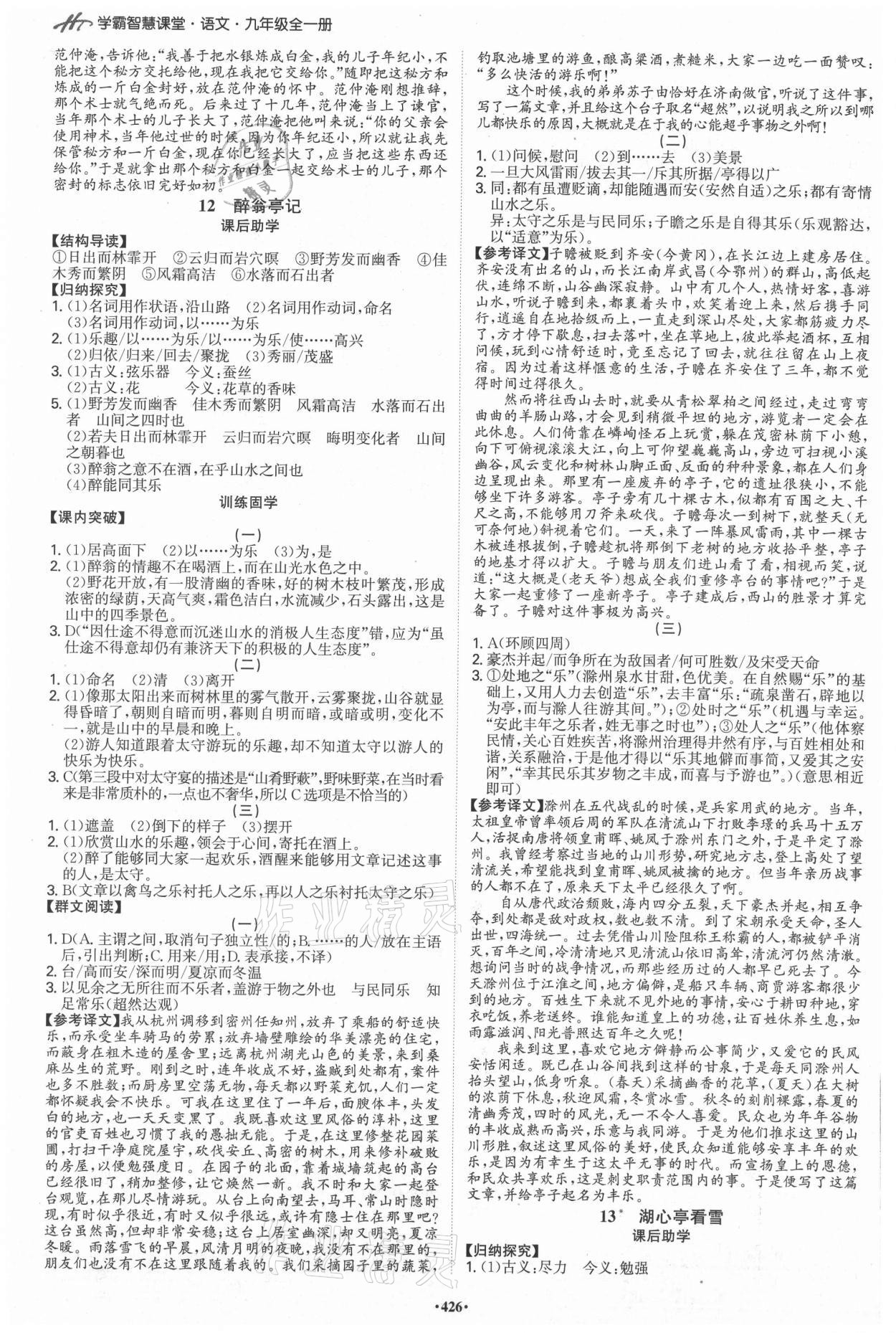 2021年學(xué)霸智慧課堂九年級(jí)語(yǔ)文全一冊(cè)人教版 參考答案第4頁(yè)