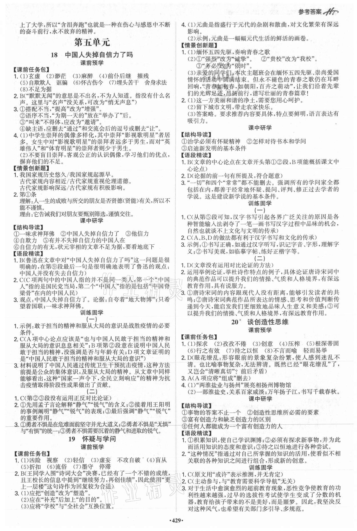 2021年學(xué)霸智慧課堂九年級(jí)語文全一冊人教版 參考答案第7頁