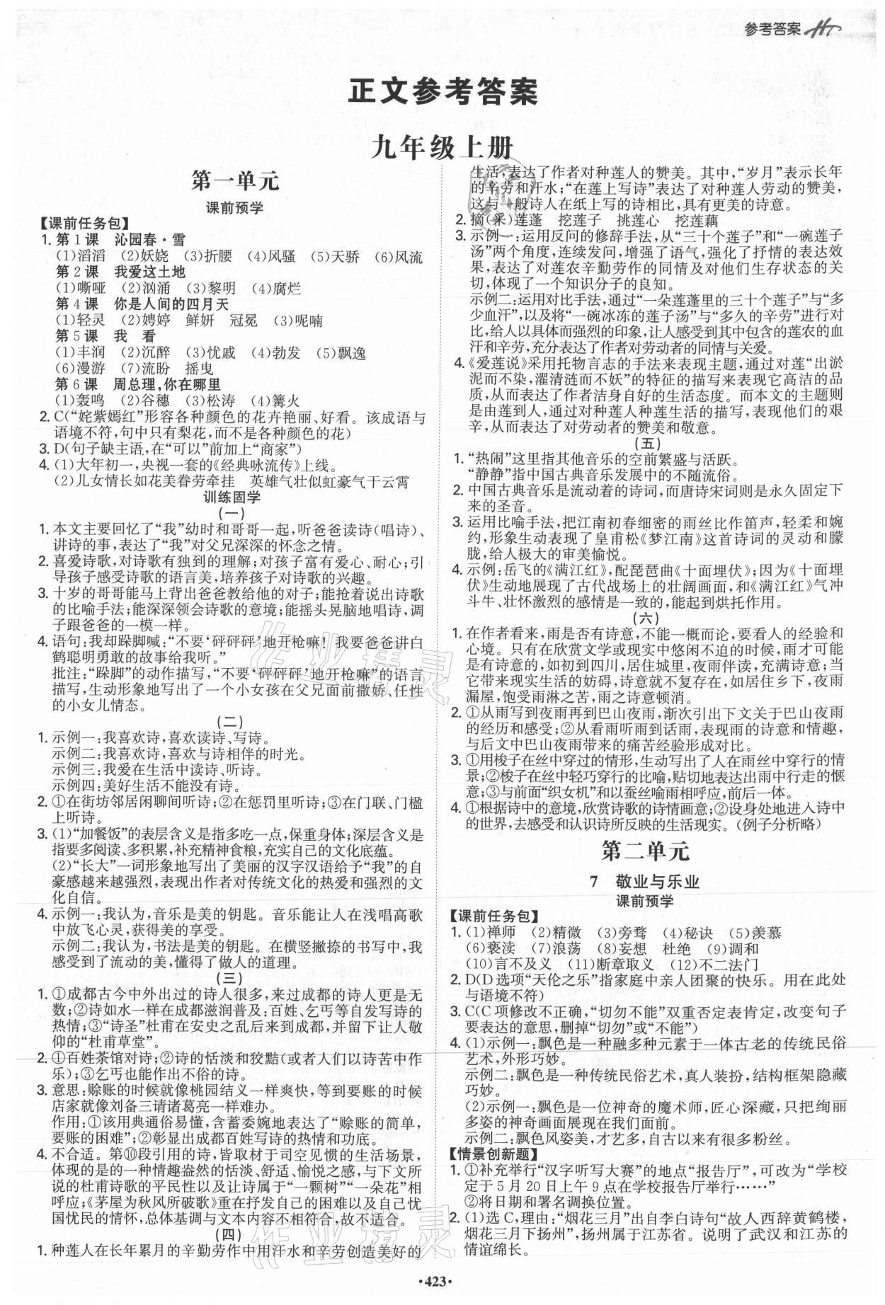 2021年學(xué)霸智慧課堂九年級(jí)語文全一冊(cè)人教版 參考答案第1頁