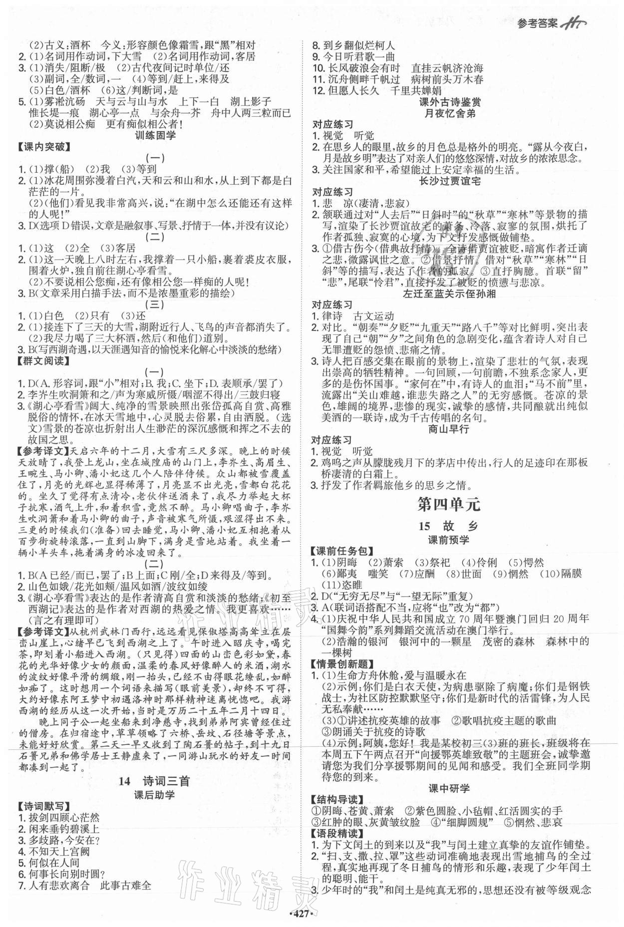 2021年學(xué)霸智慧課堂九年級(jí)語(yǔ)文全一冊(cè)人教版 參考答案第5頁(yè)