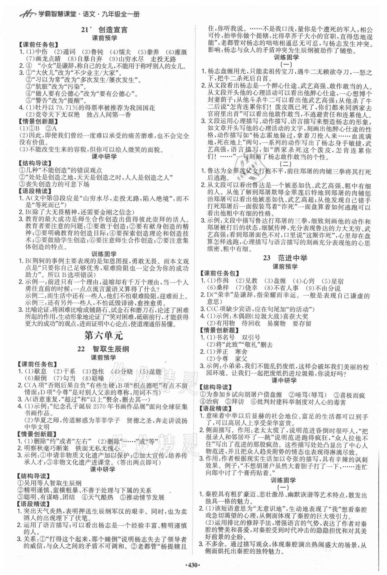 2021年學(xué)霸智慧課堂九年級語文全一冊人教版 參考答案第8頁