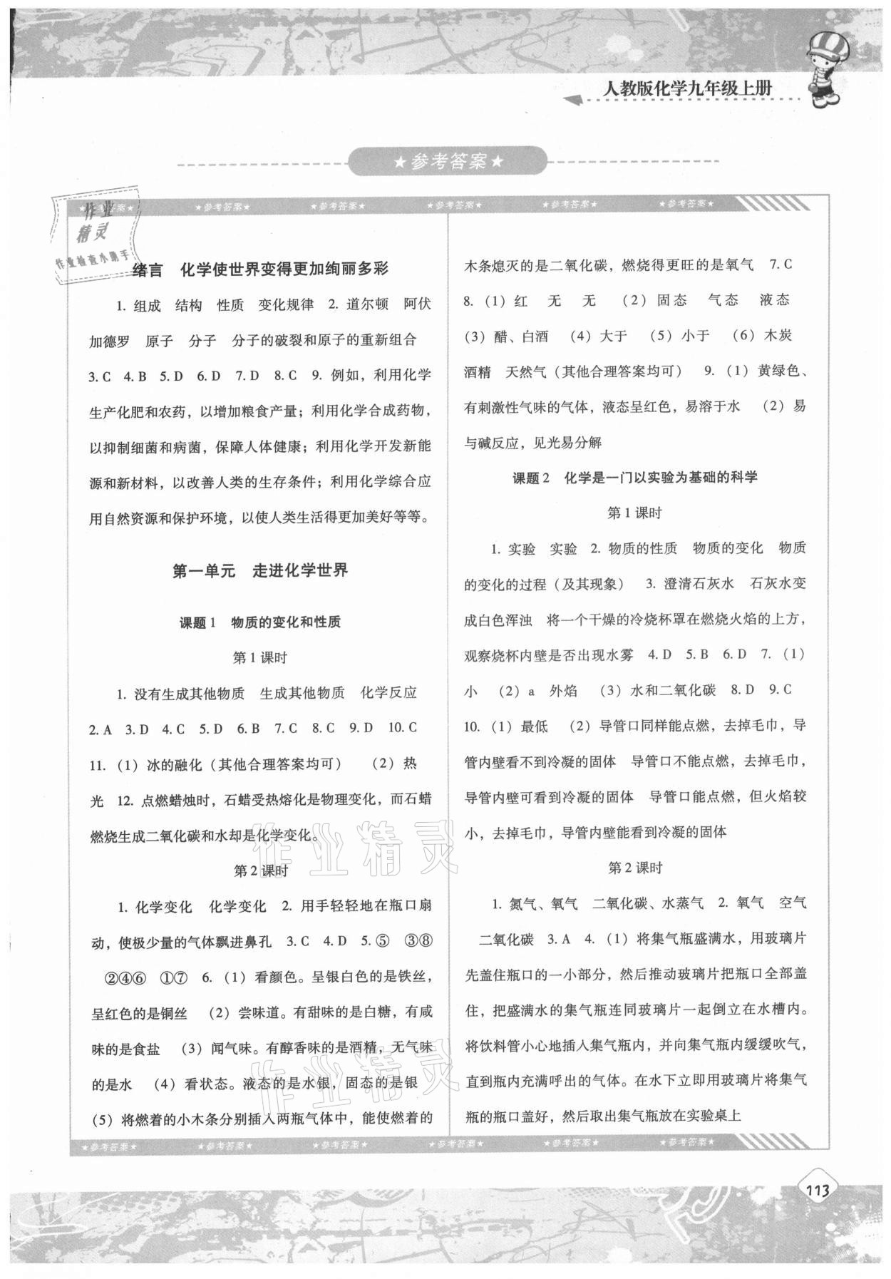 2021年同步實踐評價課程基礎(chǔ)訓(xùn)練九年級化學(xué)上冊人教版 第1頁