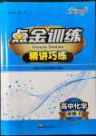 2021年點金訓(xùn)練精講巧練高中化學(xué)必修1人教版