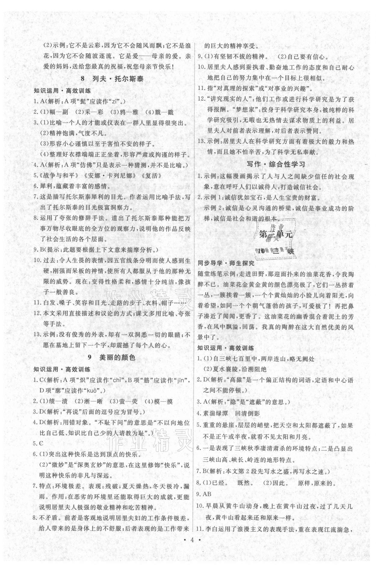 2021年能力培養(yǎng)與測試八年級語文上冊人教版湖南專版 第4頁