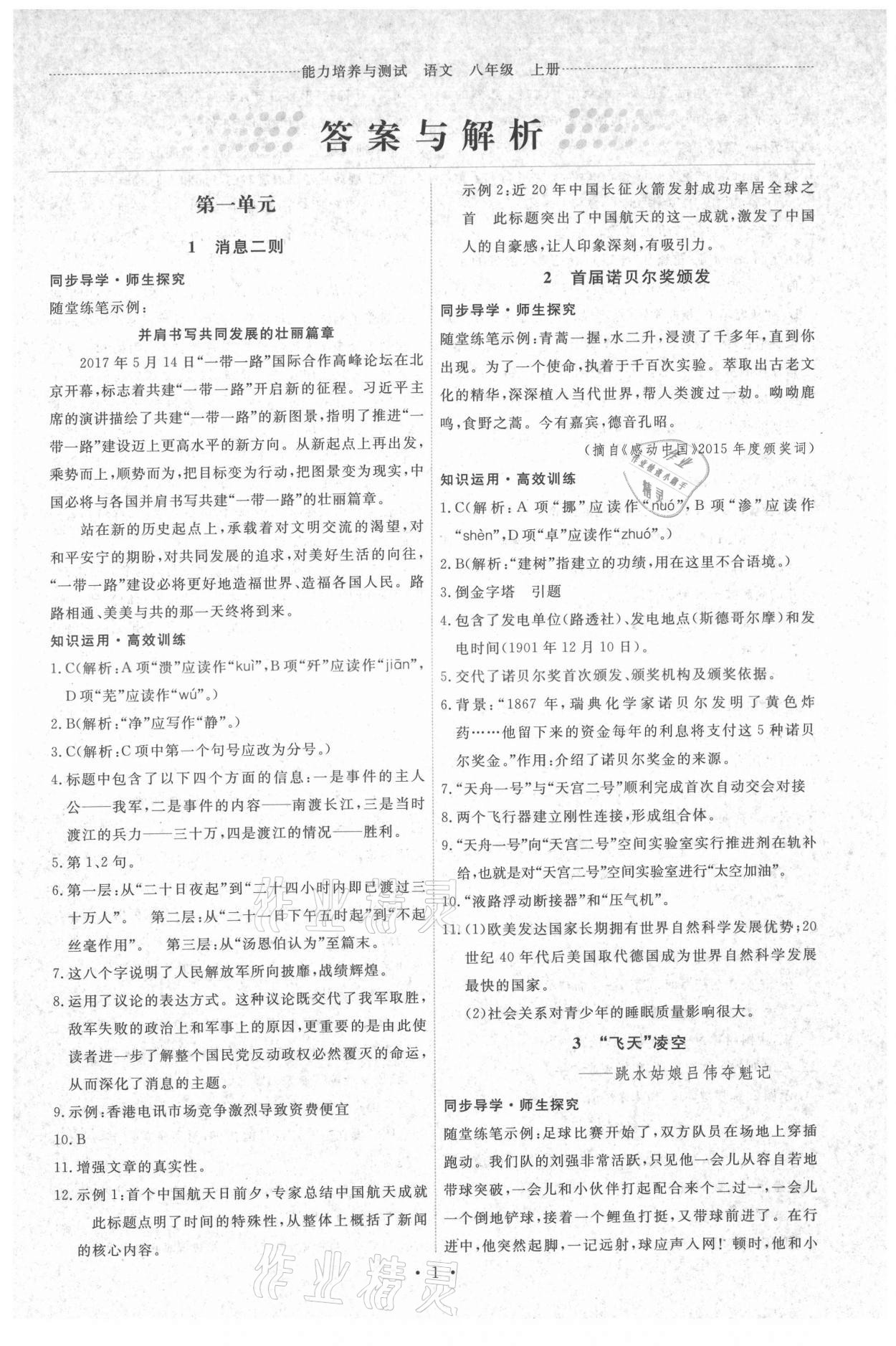 2021年能力培养与测试八年级语文上册人教版湖南专版 第1页