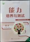 2021年能力培养与测试八年级语文上册人教版湖南专版