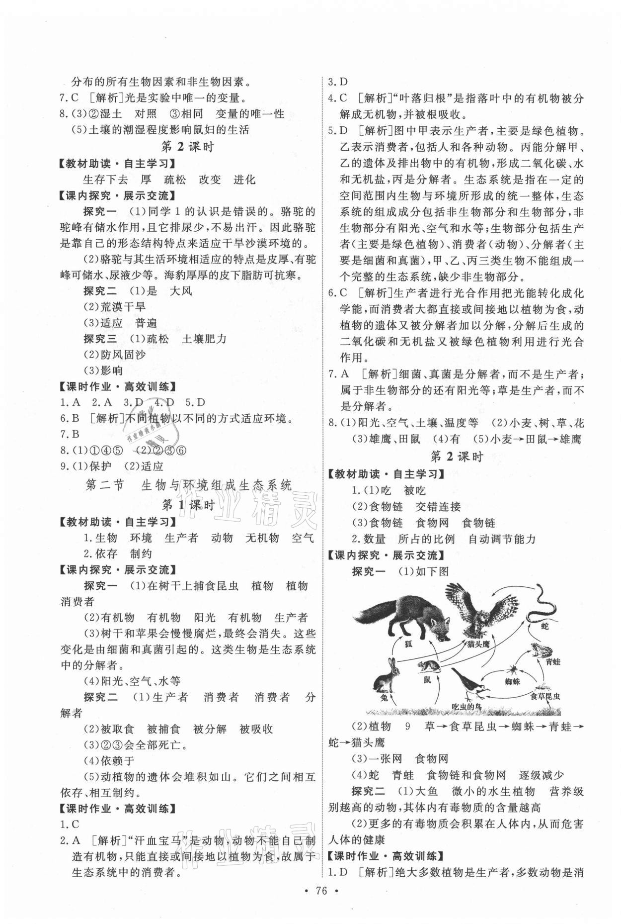 2021年能力培養(yǎng)與測(cè)試七年級(jí)生物上冊(cè)人教版湖南專版 參考答案第2頁