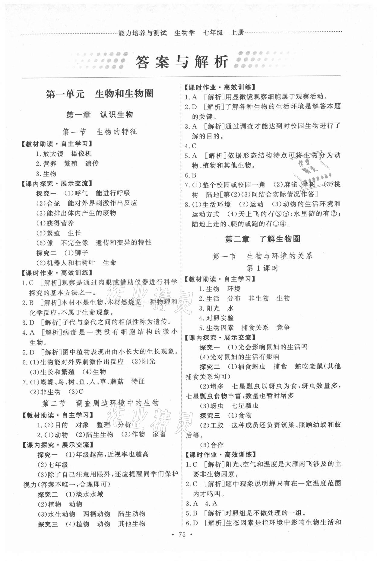 2021年能力培養(yǎng)與測(cè)試七年級(jí)生物上冊(cè)人教版湖南專版 參考答案第1頁(yè)