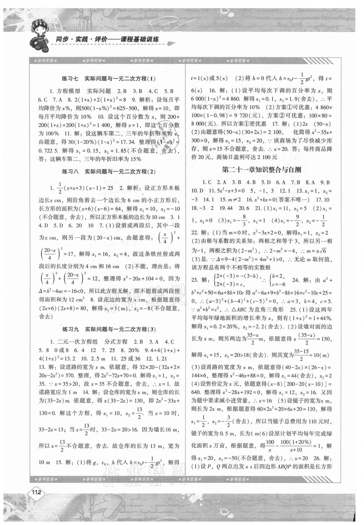 2021年同步实践评价课程基础训练九年级数学上册人教版 第2页