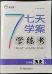 2021年七天学案学练考九年级历史上册人教版