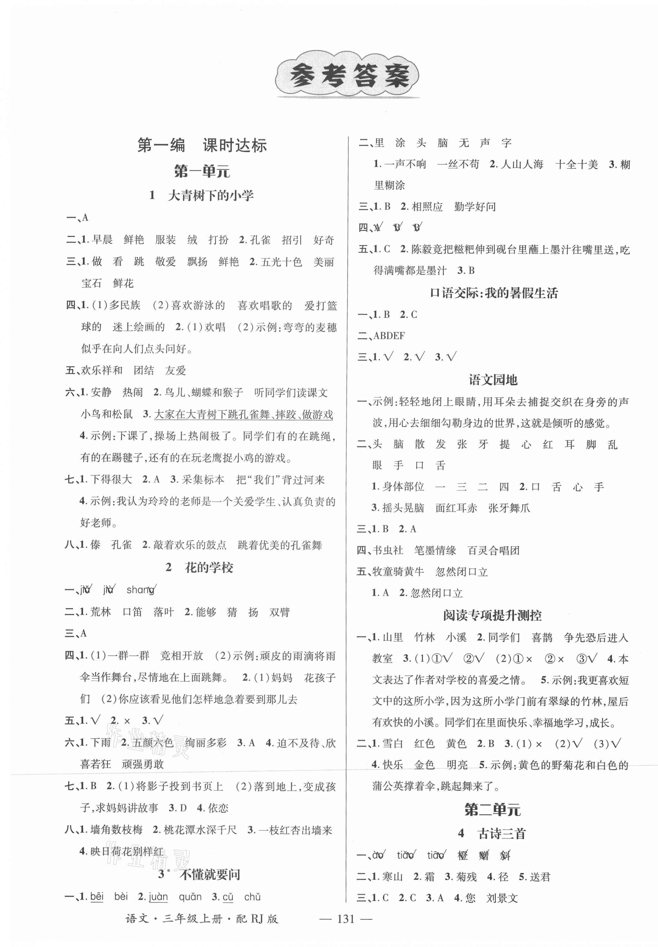 2021年名师测控三年级语文上册人教版 参考答案第1页