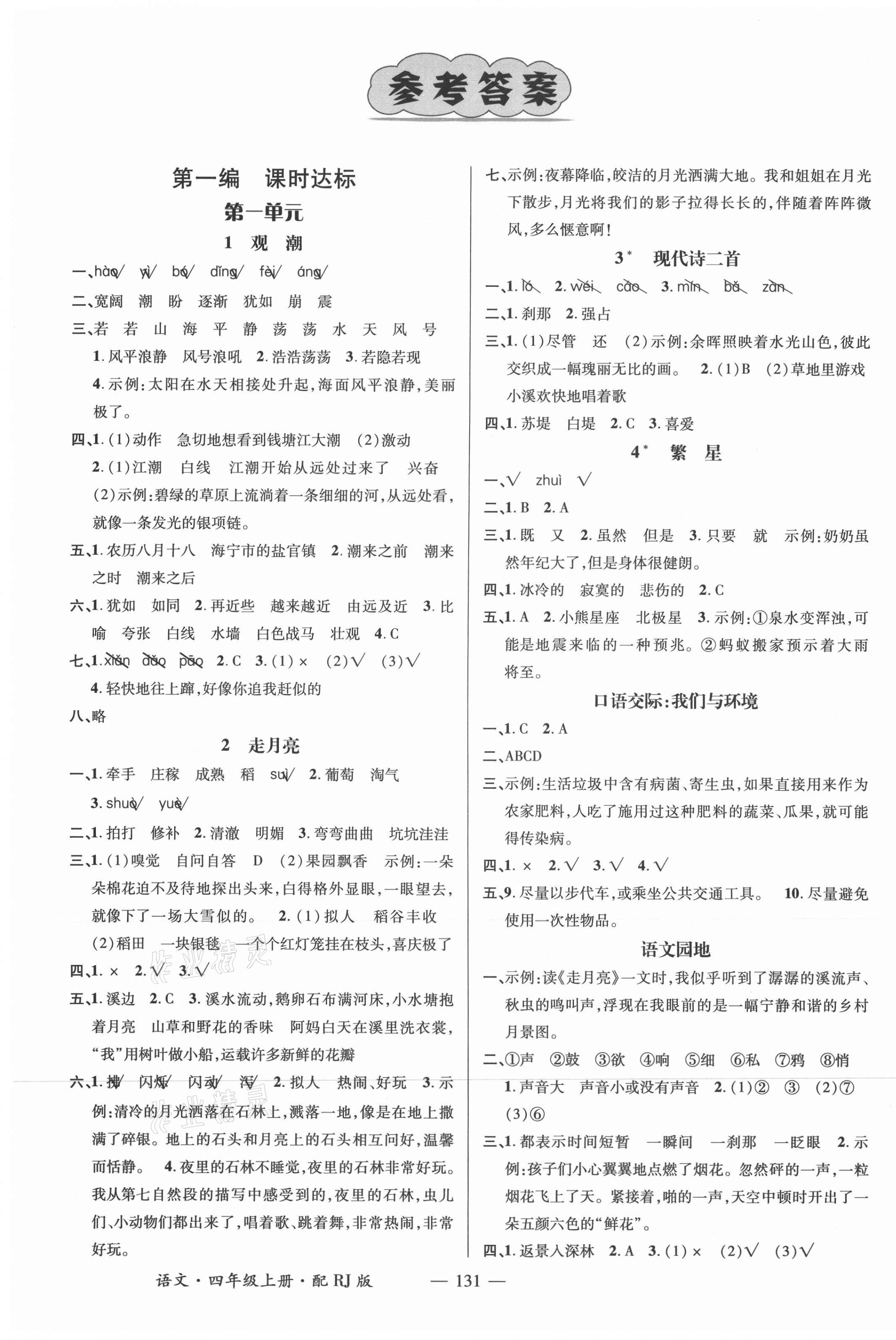 2021年名师测控四年级语文上册人教版 参考答案第1页