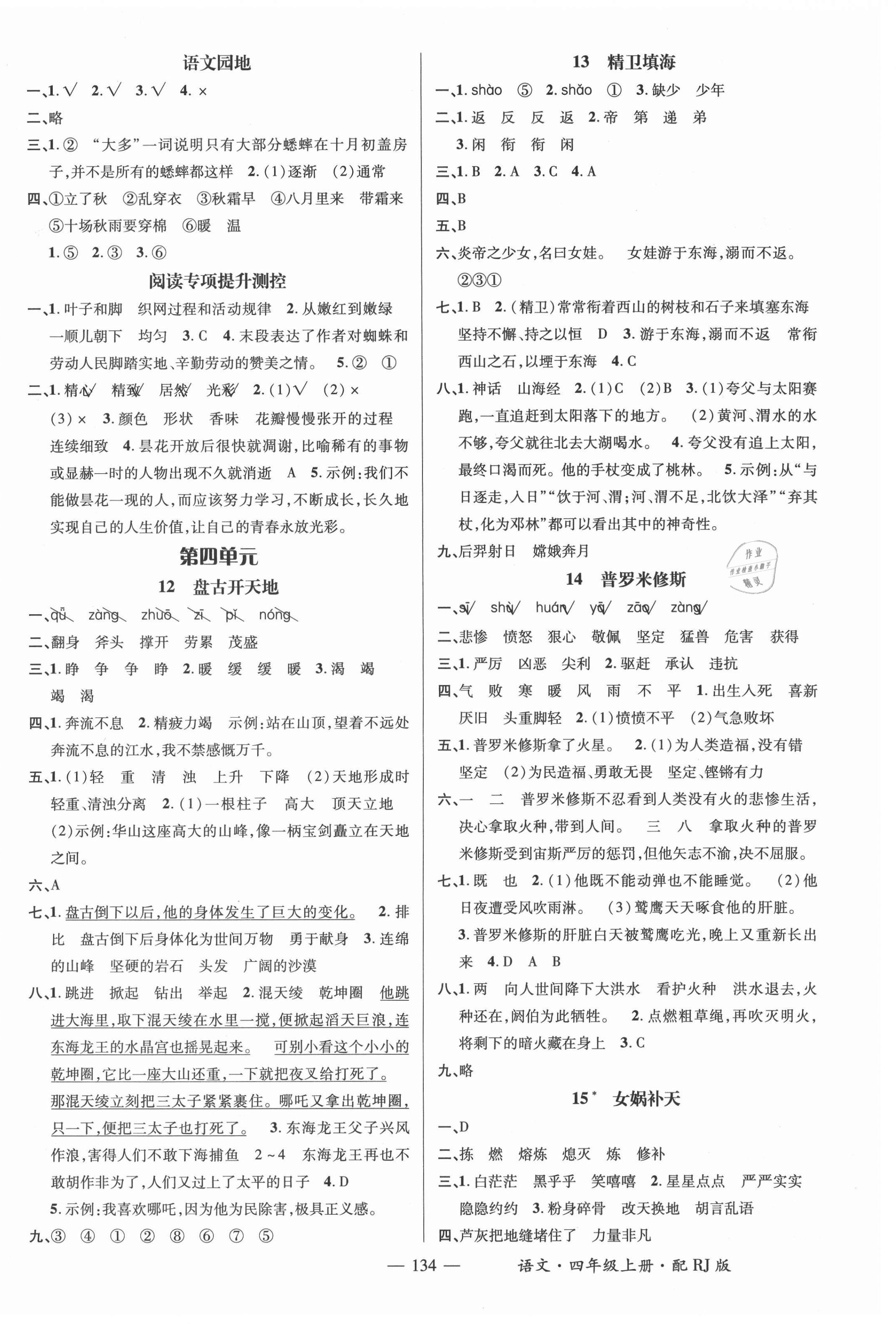 2021年名師測(cè)控四年級(jí)語文上冊(cè)人教版 參考答案第4頁(yè)