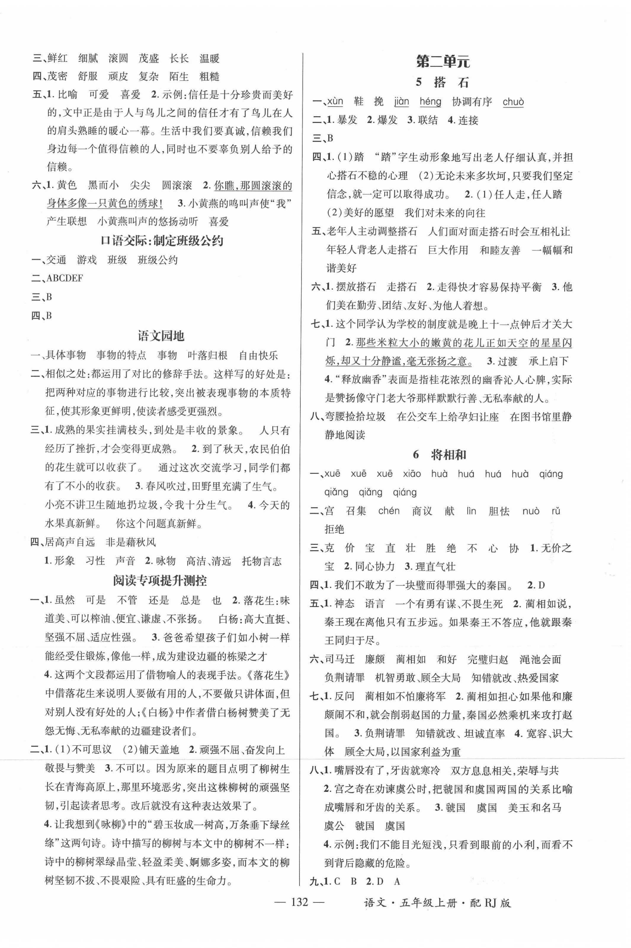 2021年名師測(cè)控五年級(jí)語(yǔ)文上冊(cè)人教版 參考答案第2頁(yè)