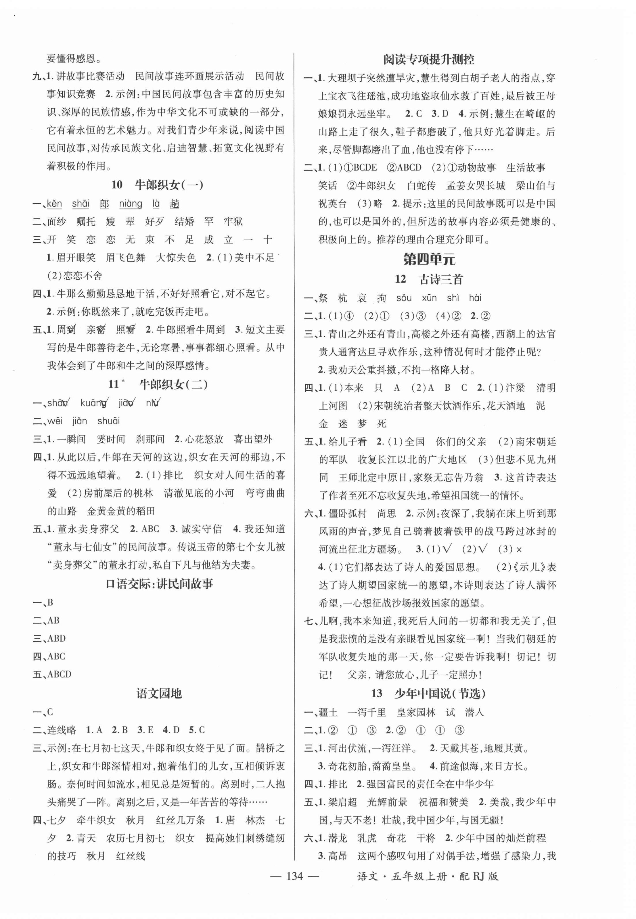 2021年名師測(cè)控五年級(jí)語文上冊(cè)人教版 參考答案第4頁