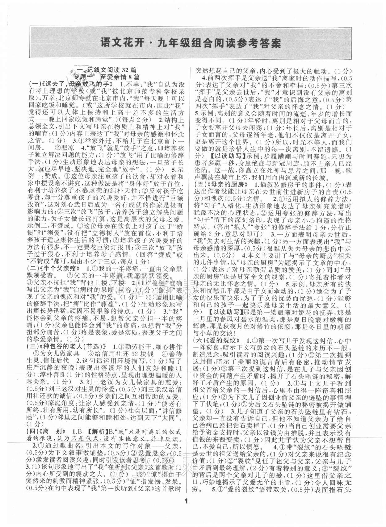 2021年語文花開九年級閱讀中考組合閱讀 參考答案第1頁