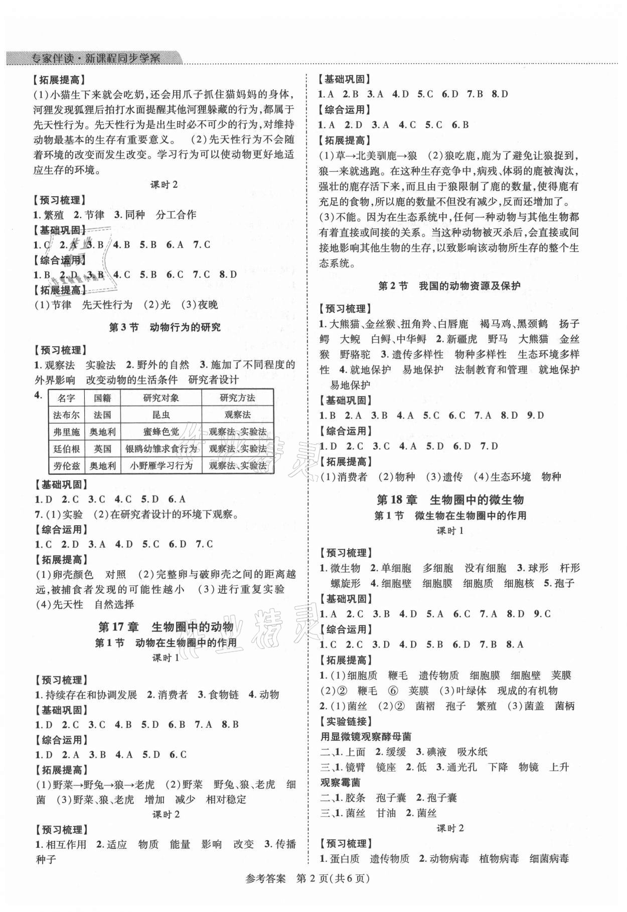 2021年新課程同步學案八年級生物上冊北師大版 參考答案第2頁