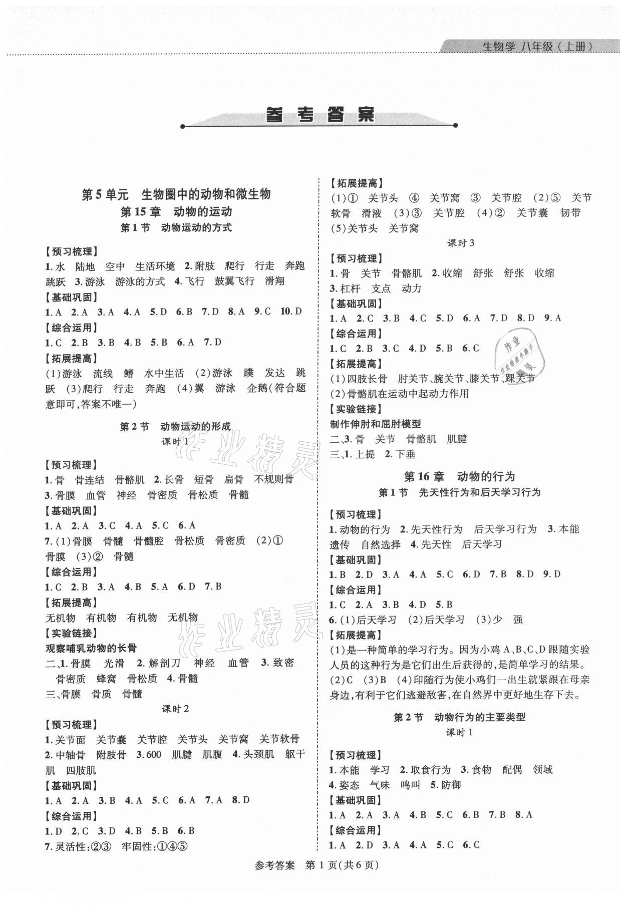 2021年新課程同步學(xué)案八年級生物上冊北師大版 參考答案第1頁