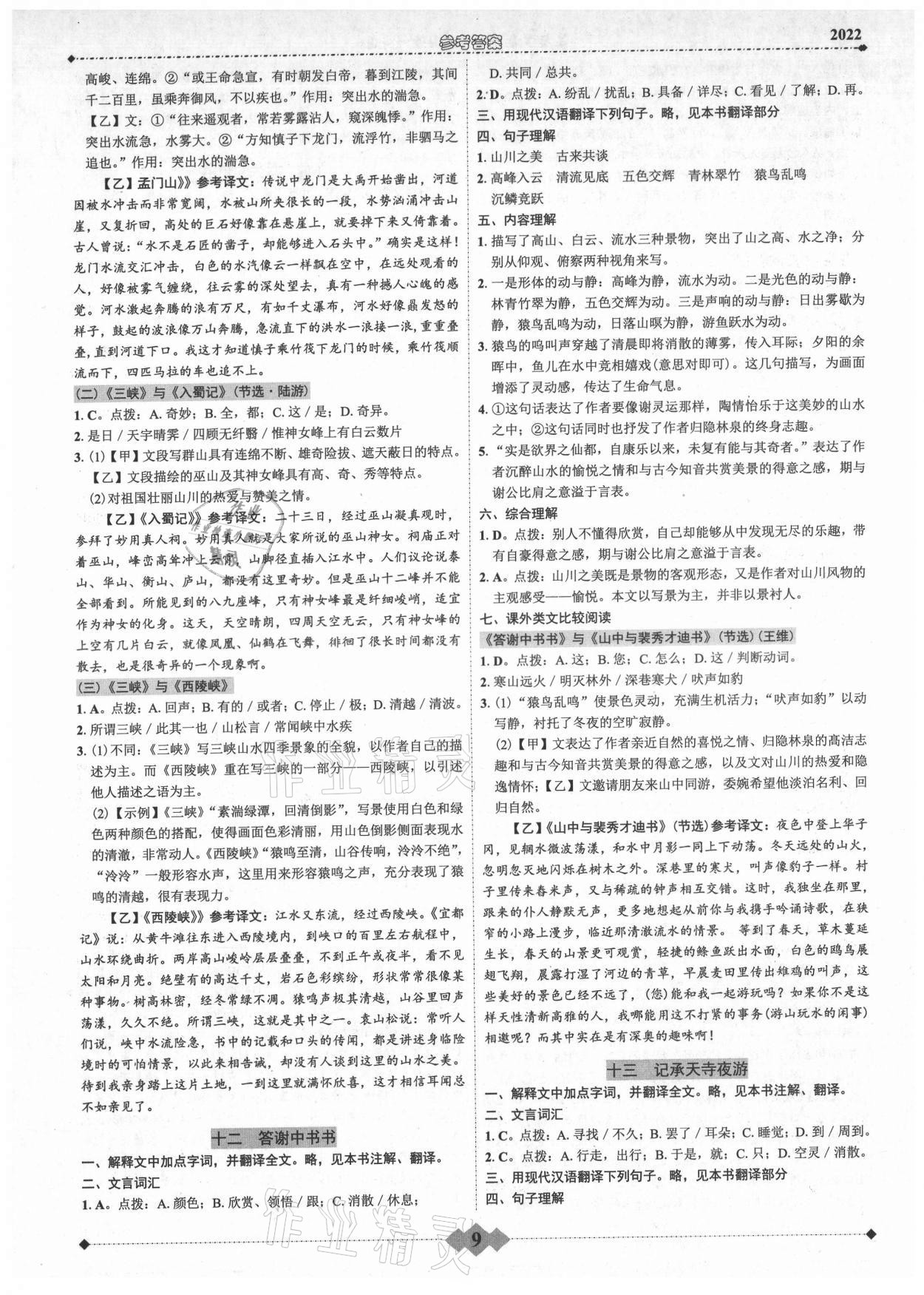 2022年廣東達(dá)標(biāo)學(xué)案古詩文解讀一點通 參考答案第8頁