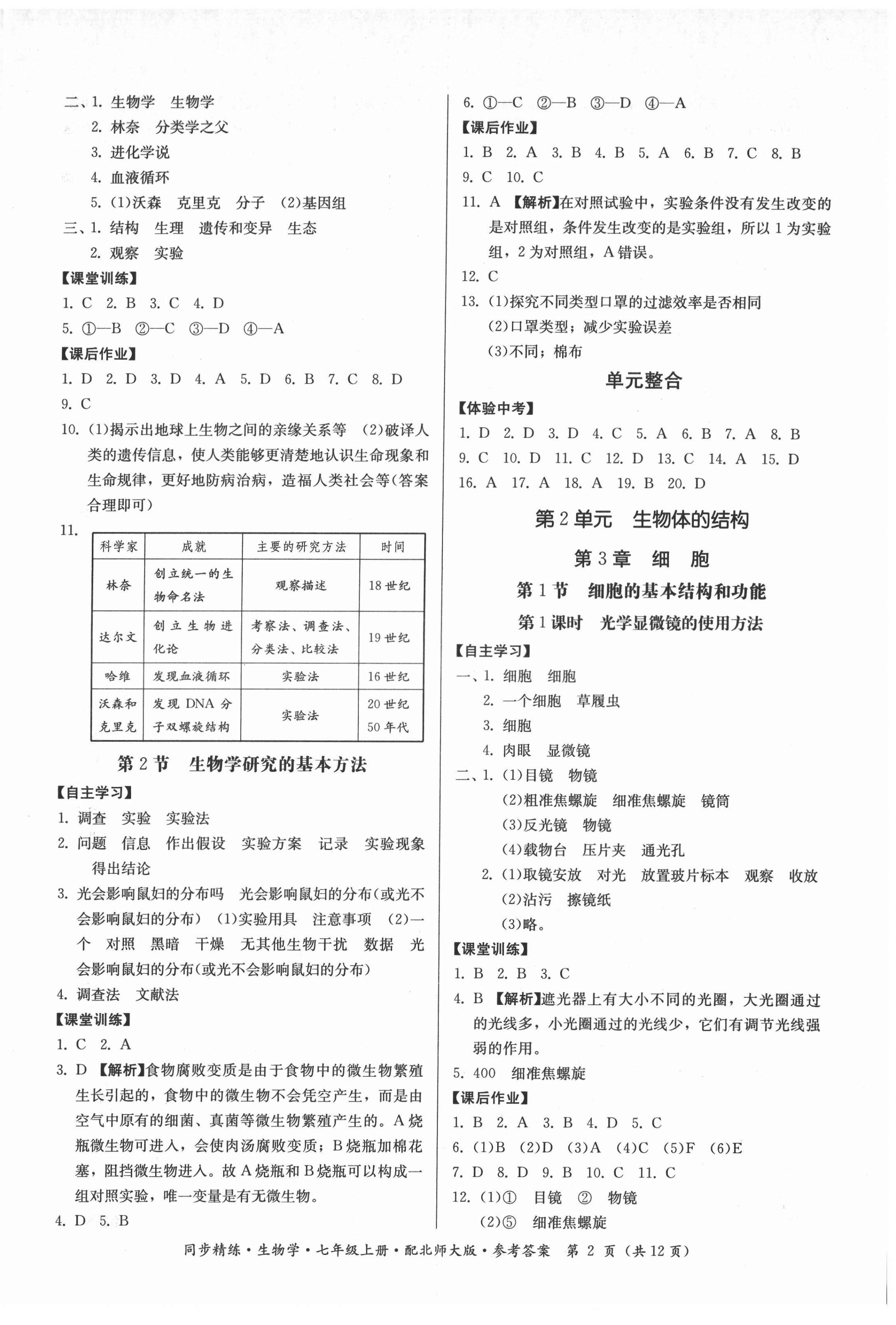 2021年同步精練廣東人民出版社七年級生物上冊北師大版 第2頁