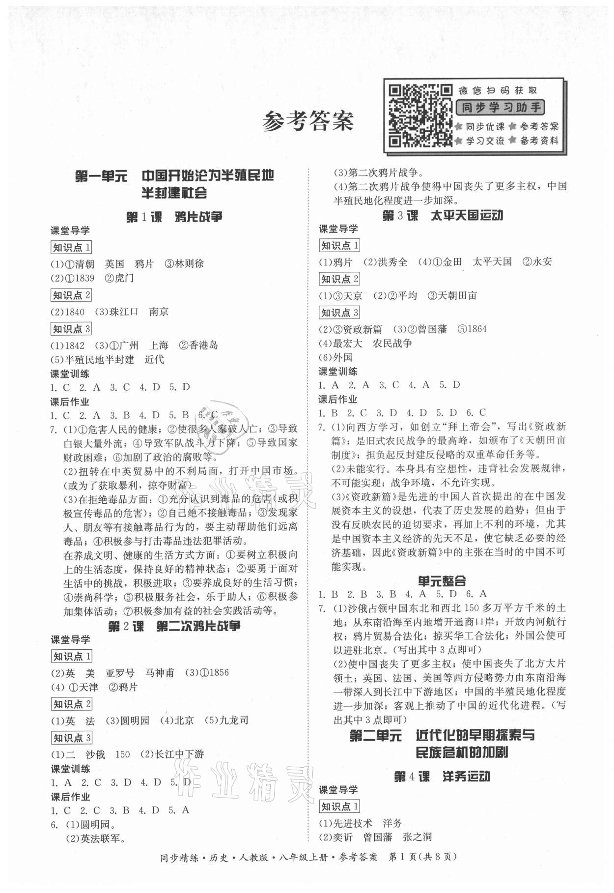 2021年同步精练广东人民出版社八年级历史上册人教版广东专版 第1页