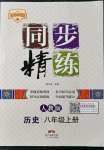 2021年同步精練廣東人民出版社八年級歷史上冊人教版廣東專版