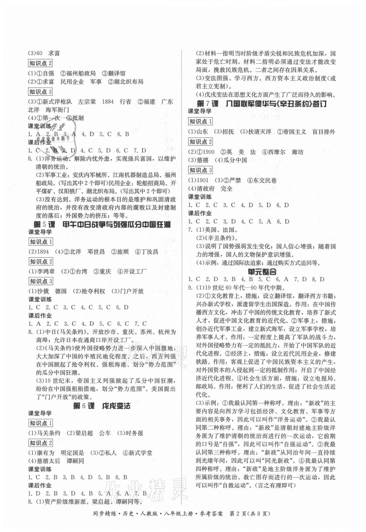 2021年同步精练广东人民出版社八年级历史上册人教版广东专版 第2页