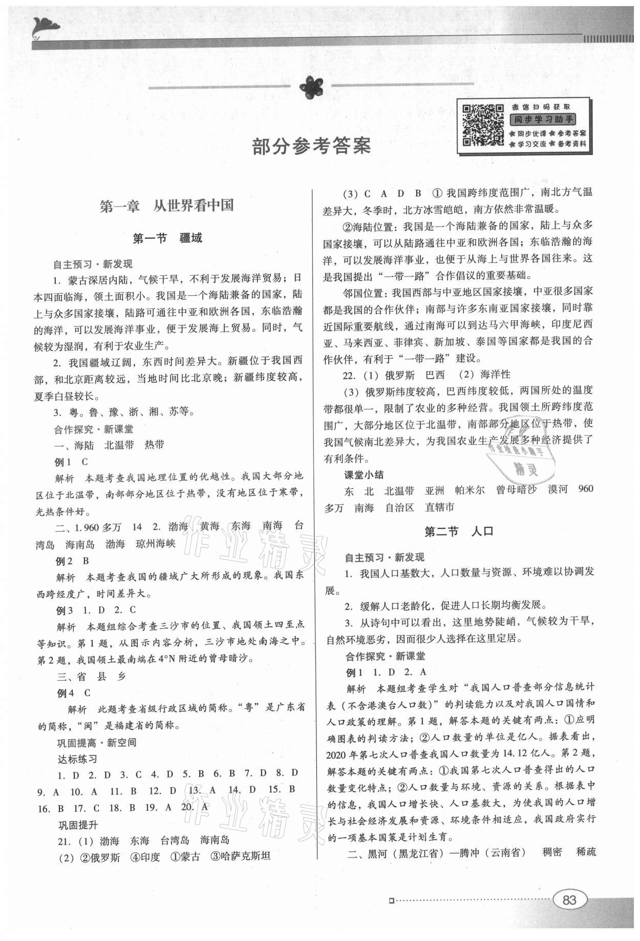 2021年南方新课堂金牌学案八年级地理上册人教版 第1页