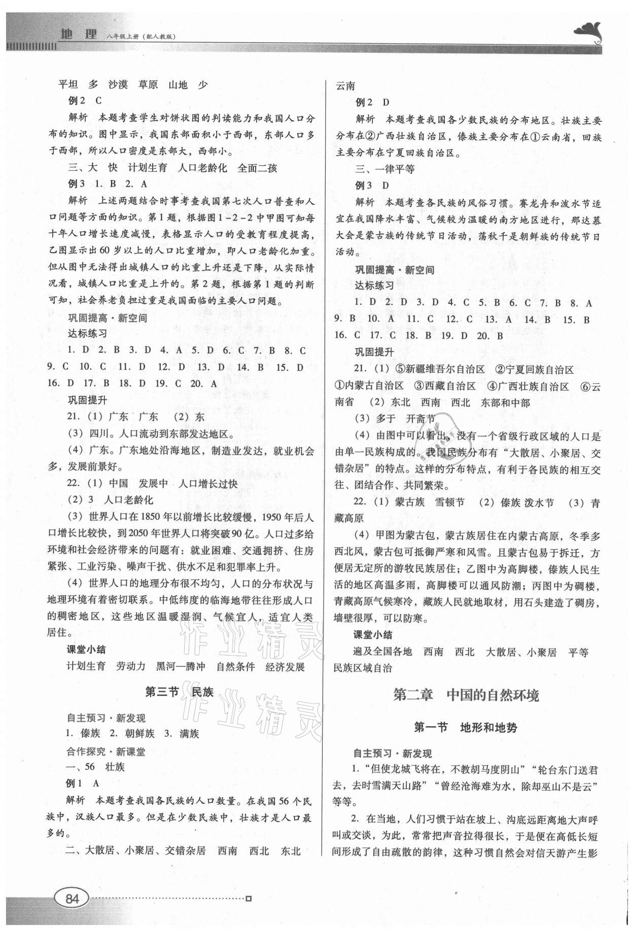 2021年南方新課堂金牌學(xué)案八年級地理上冊人教版 第2頁