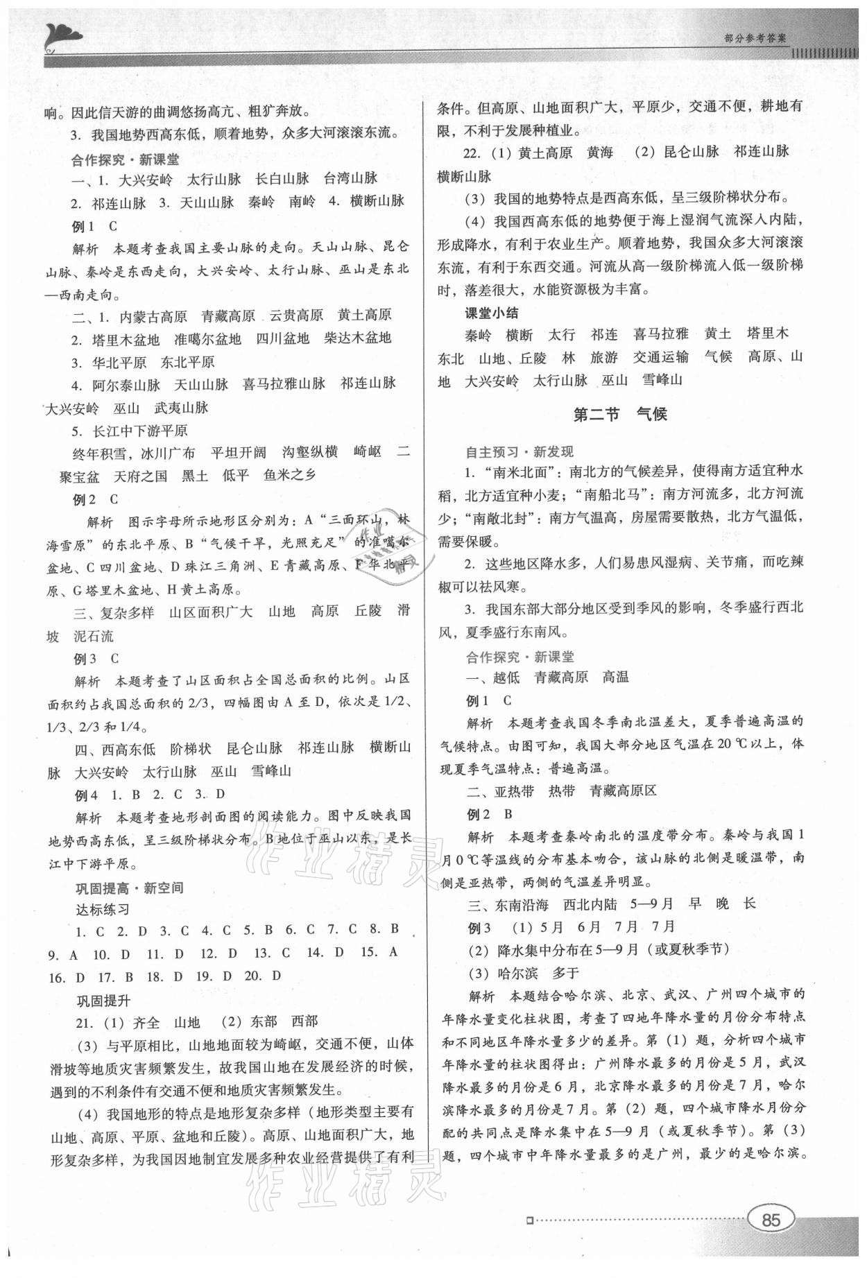 2021年南方新課堂金牌學(xué)案八年級(jí)地理上冊(cè)人教版 第3頁