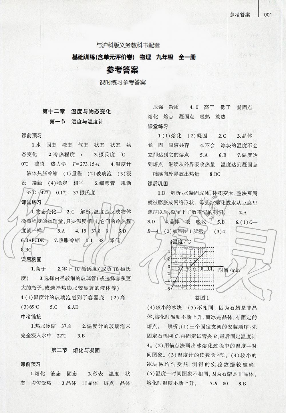 2021年基礎(chǔ)訓(xùn)練九年級物理全一冊滬科版大象出版社 參考答案第1頁