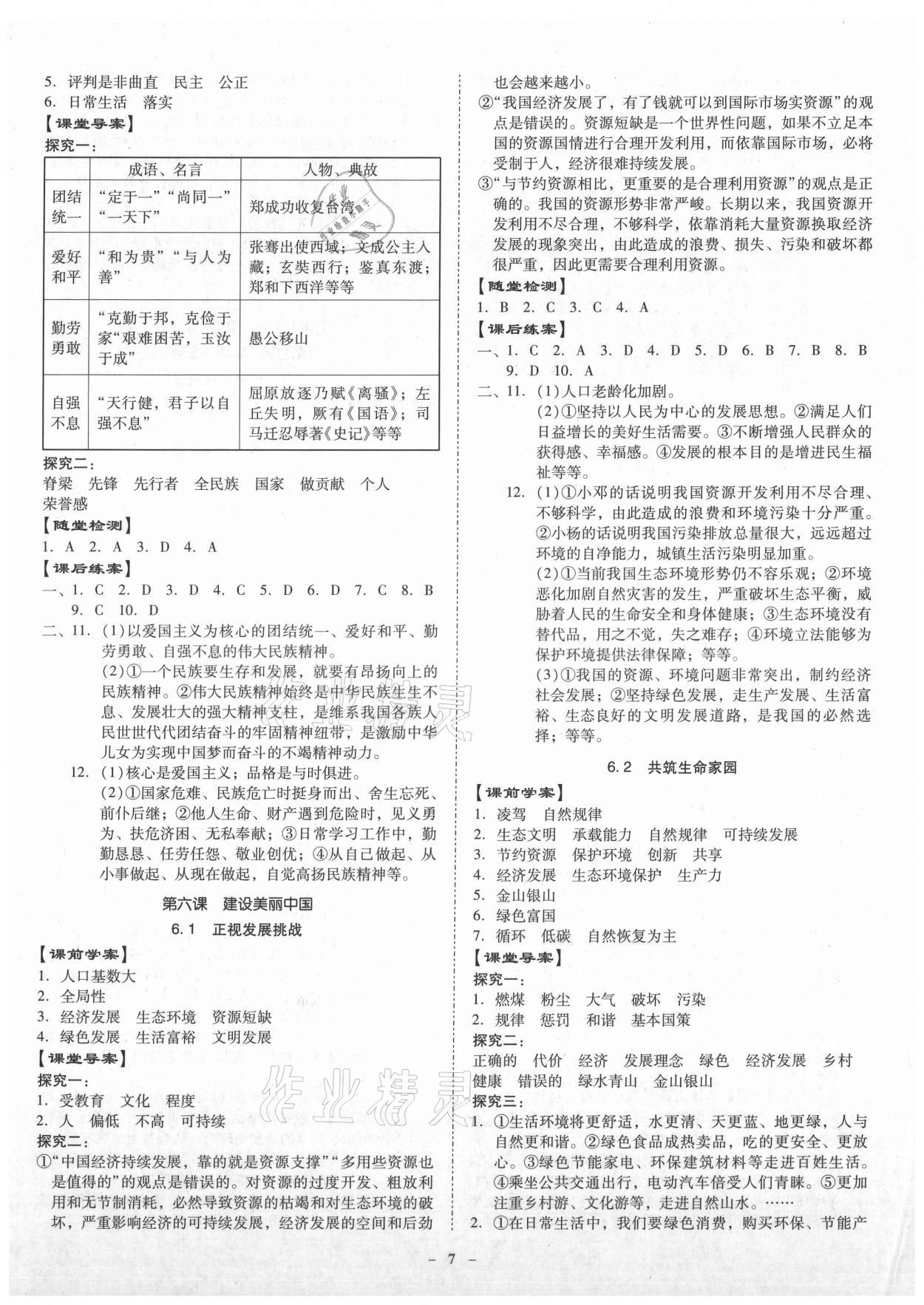 2021年金牌導(dǎo)學(xué)案九年級道德與法治全一冊人教版 參考答案第6頁