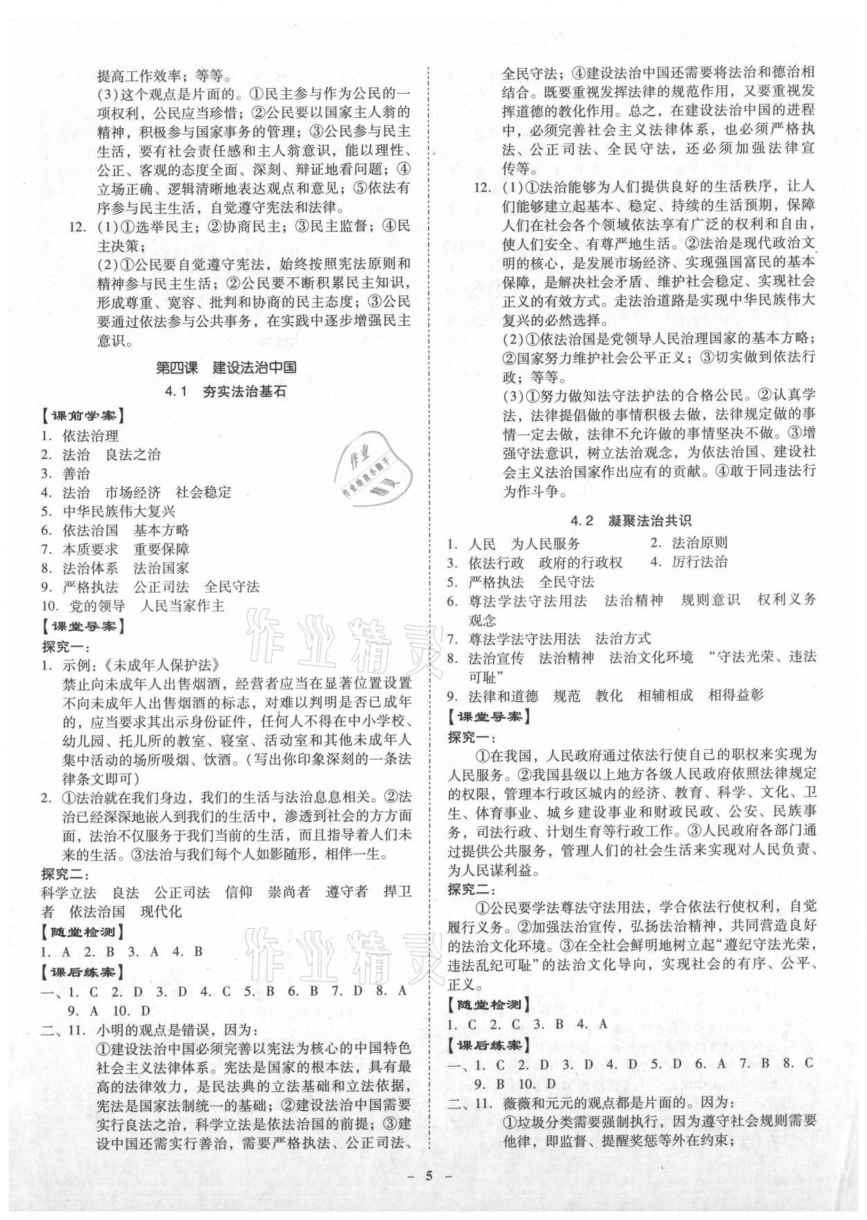 2021年金牌導(dǎo)學(xué)案九年級道德與法治全一冊人教版 參考答案第4頁