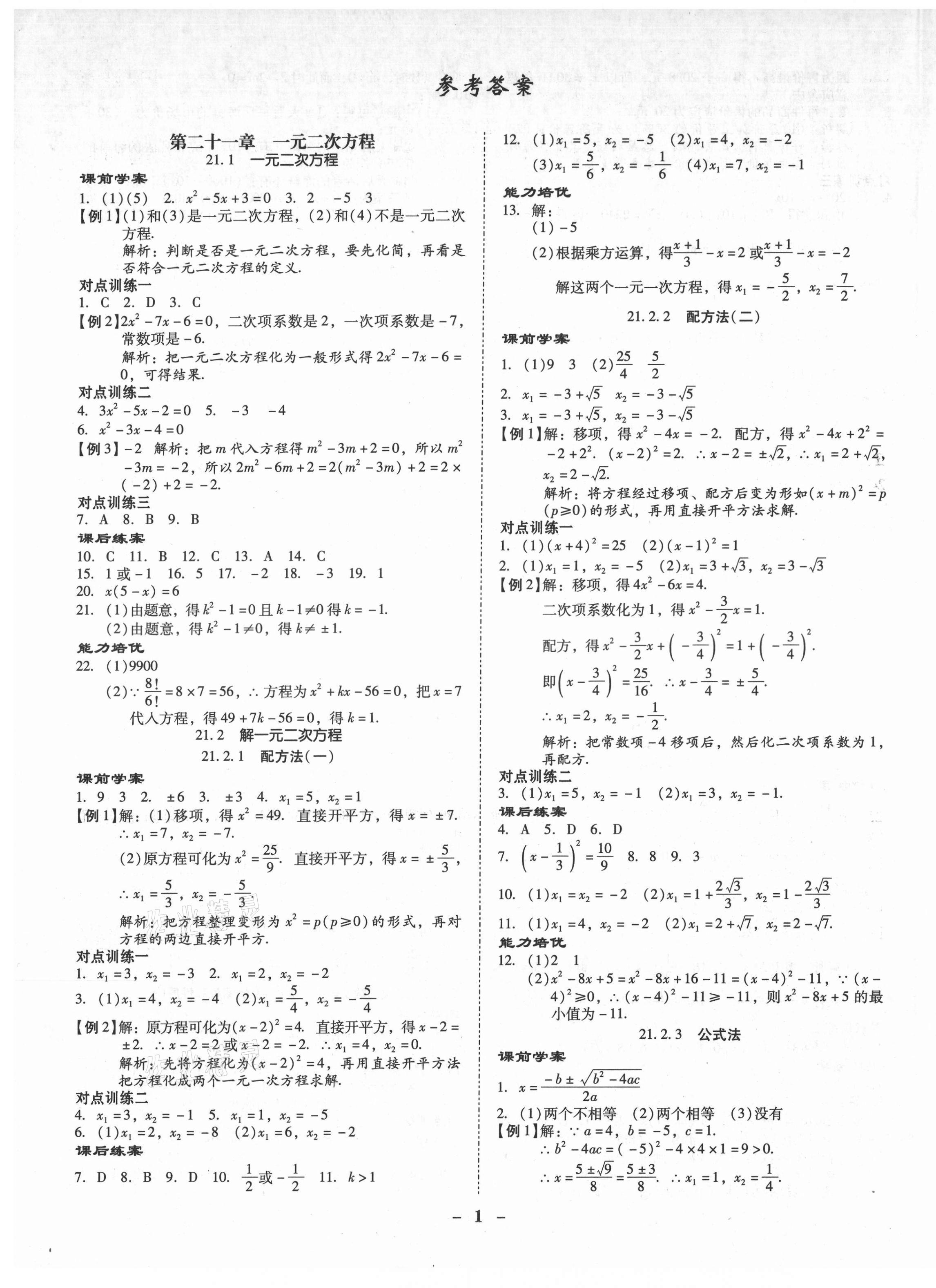 2021年金牌导学案九年级数学全一册人教版 第1页