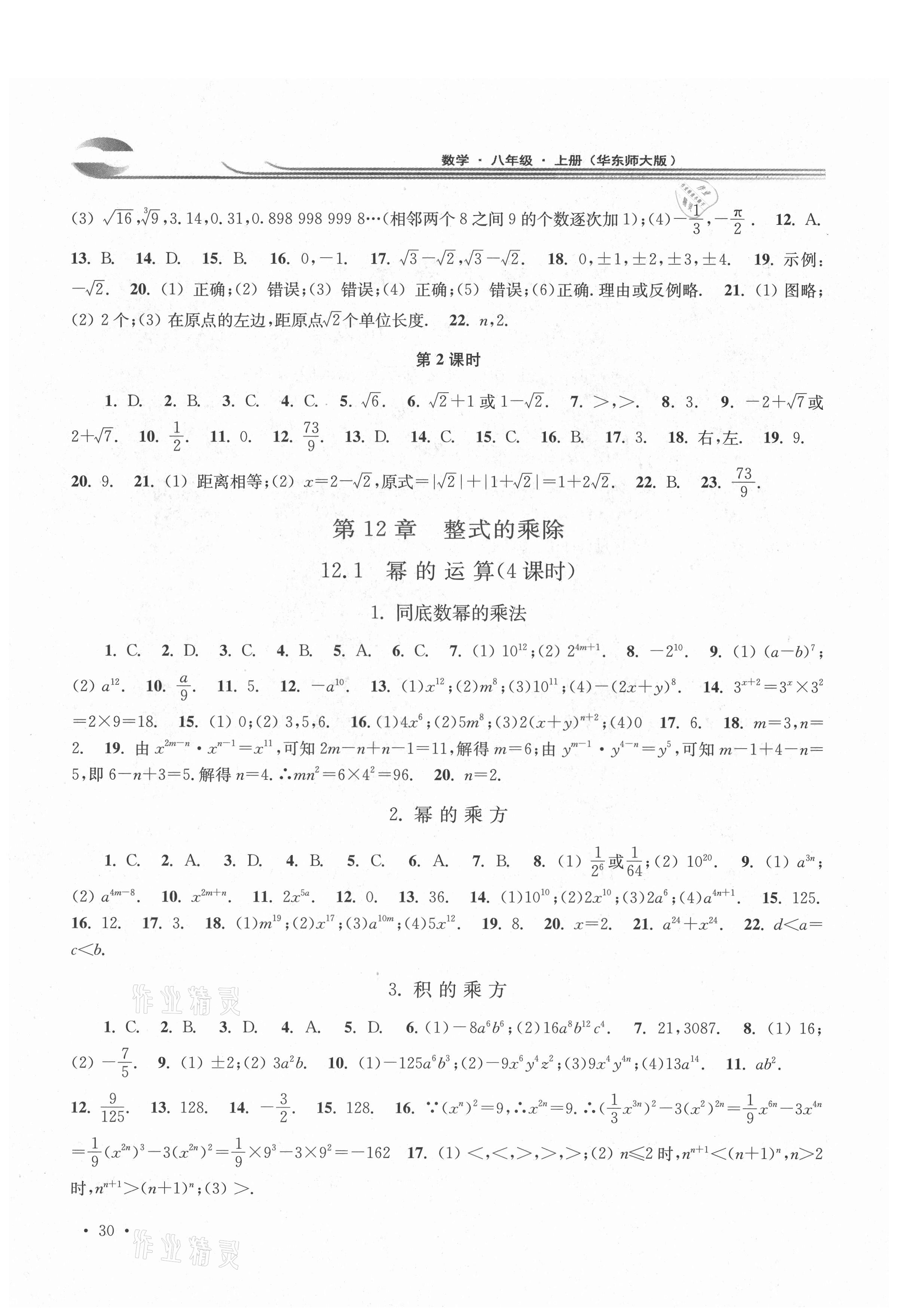 2021年學(xué)習(xí)檢測八年級數(shù)學(xué)上冊華東師大版河南專版 第2頁