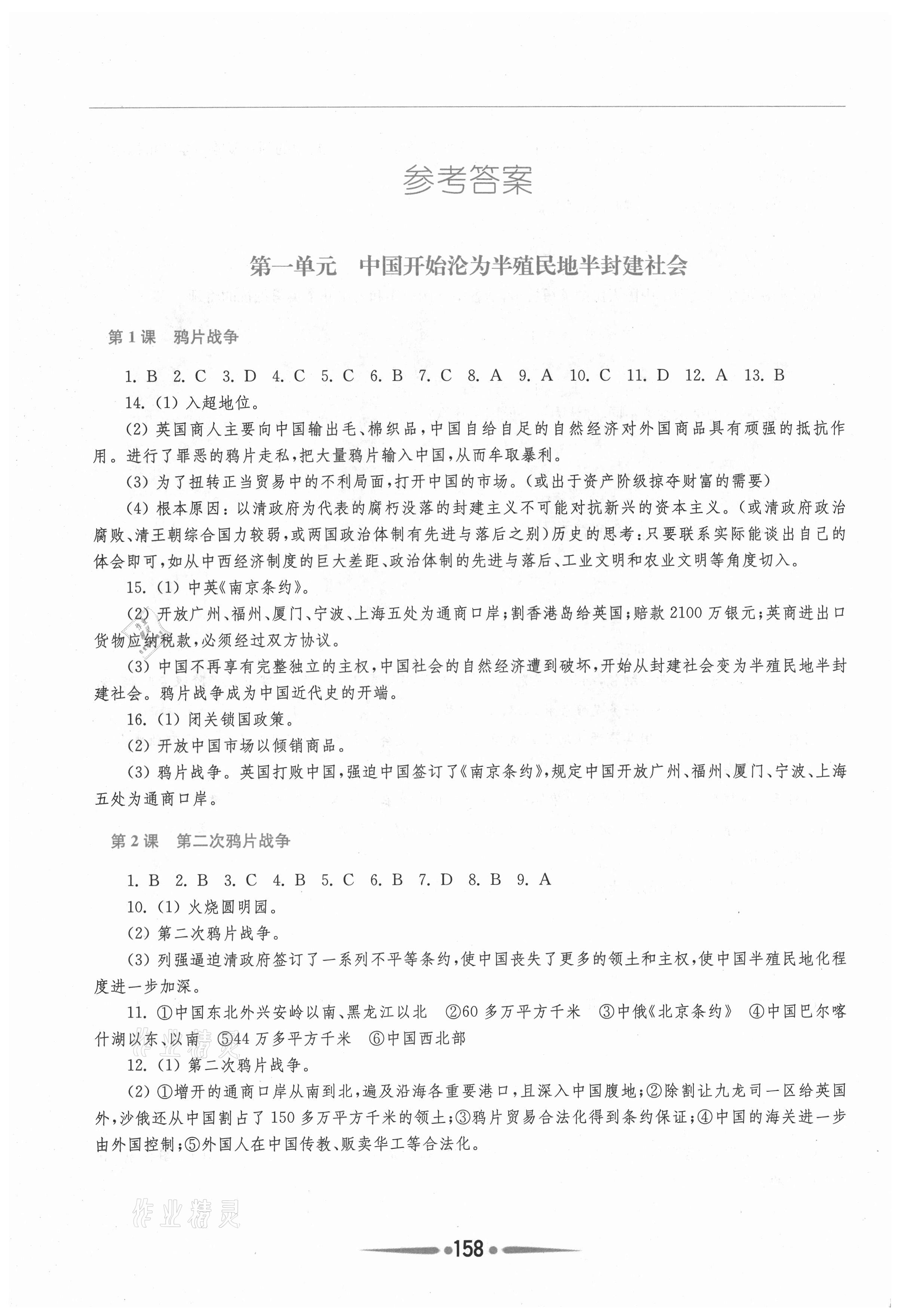 2021年新課程學(xué)習(xí)指導(dǎo)八年級中國歷史上冊人教版 參考答案第1頁