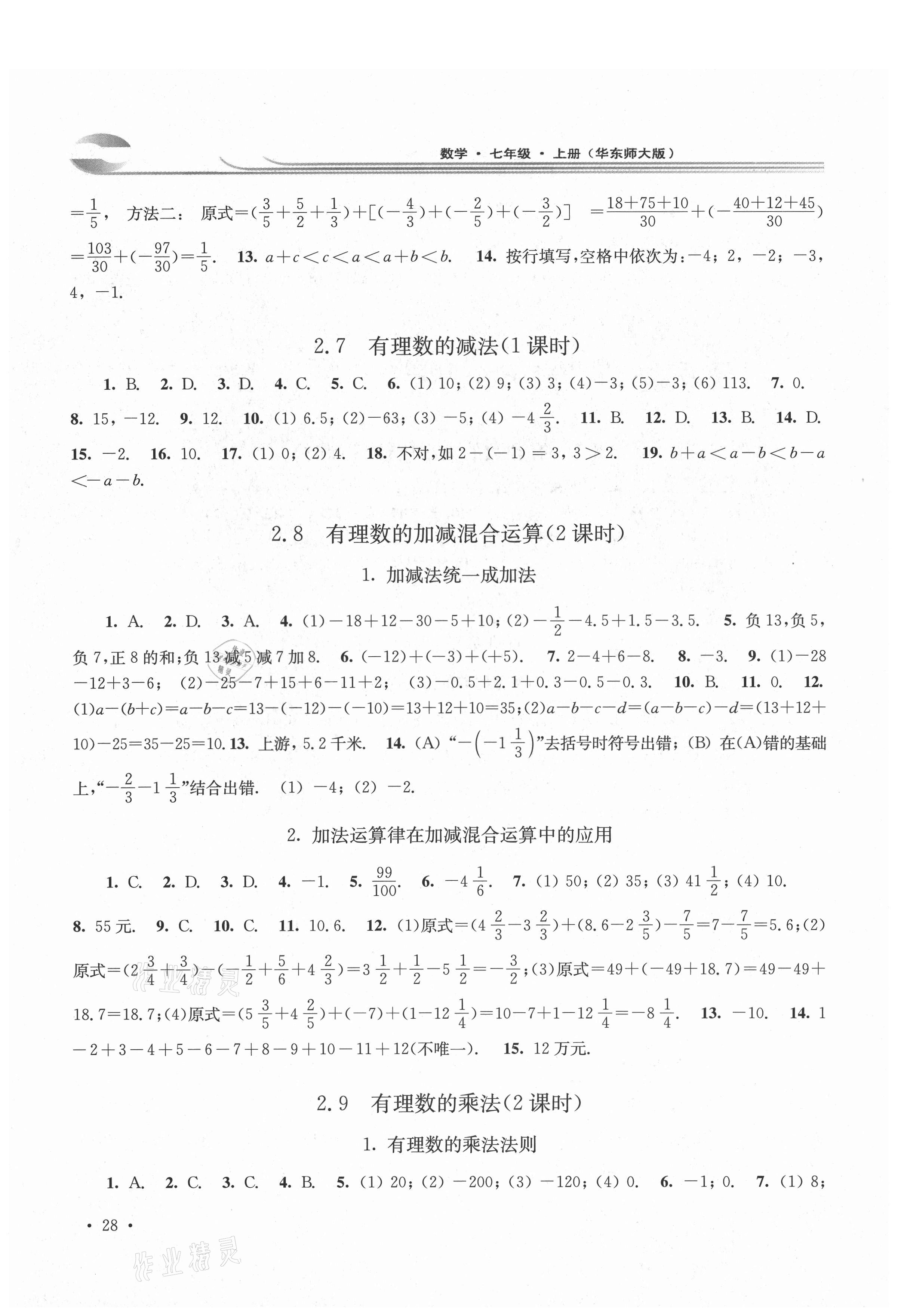 2021年學(xué)習(xí)檢測(cè)七年級(jí)數(shù)學(xué)上冊(cè)華東師大版河南專版 第4頁