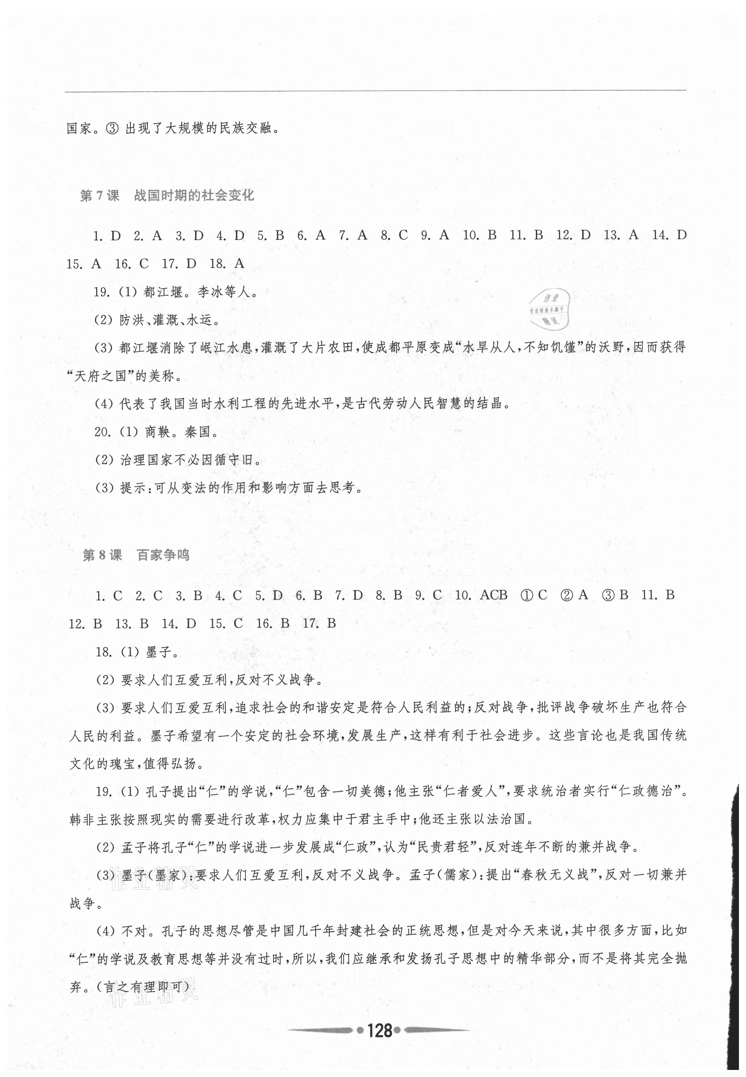 2021年新課程學(xué)習(xí)指導(dǎo)七年級(jí)中國歷史上冊(cè)人教版 參考答案第4頁