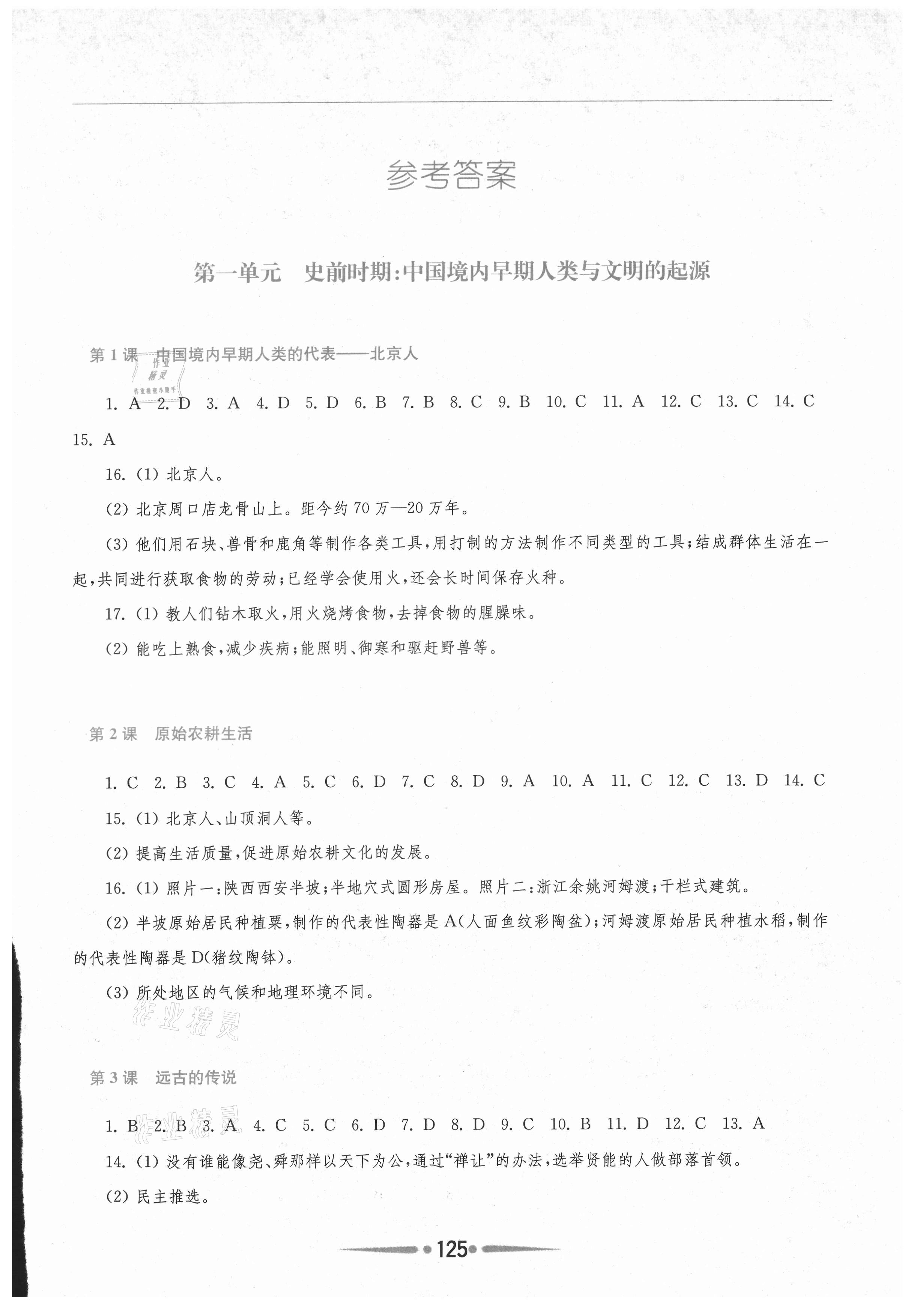 2021年新课程学习指导七年级中国历史上册人教版 参考答案第1页