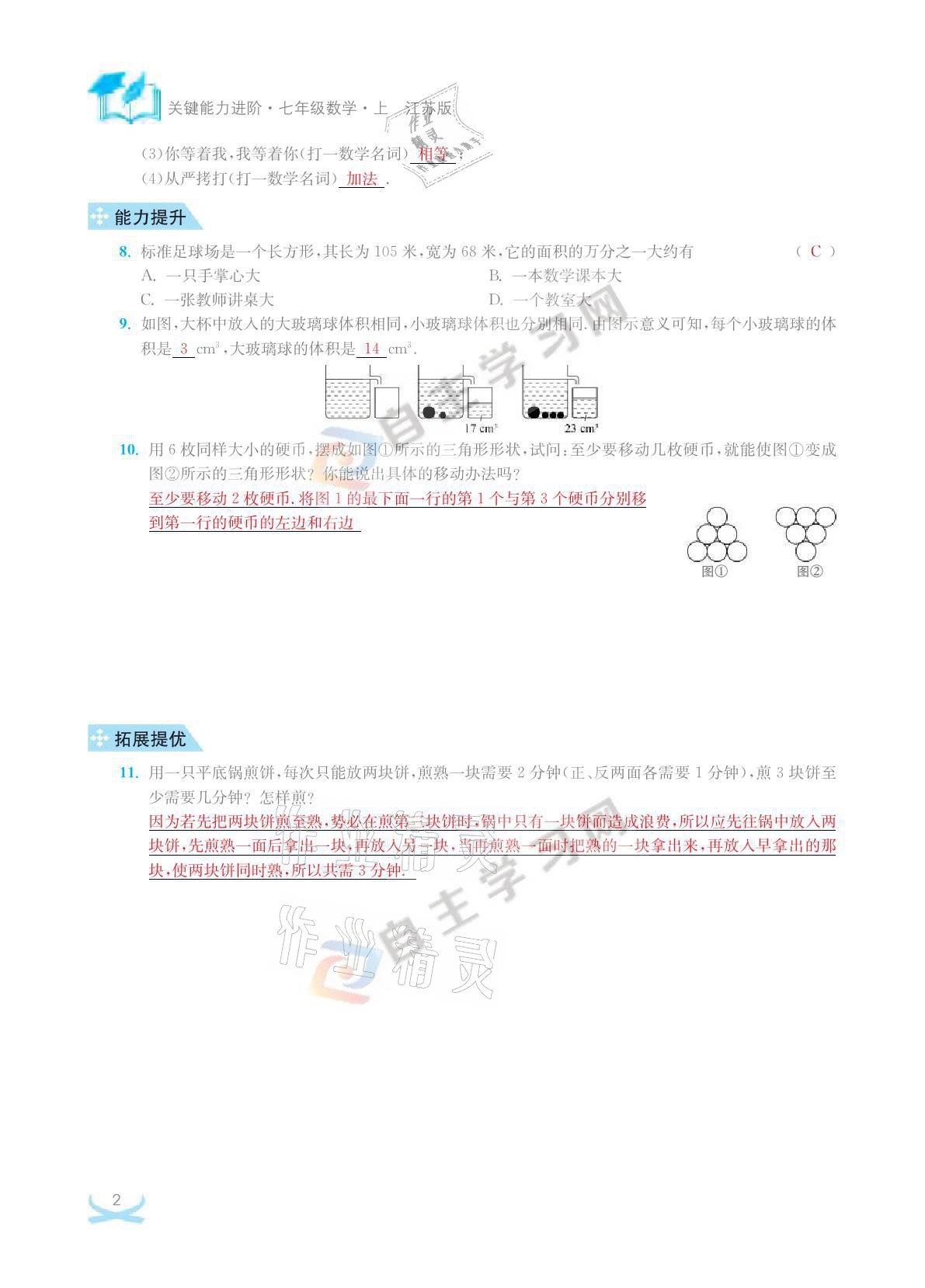 2021年關鍵能力進階七年級數學上冊江蘇版 參考答案第2頁